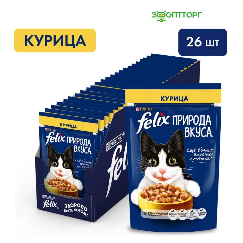 Влажный корм Felix Природа вкуса пауч для кошек (кусочки в соусе) с курицей, 75 г. х 26 шт.