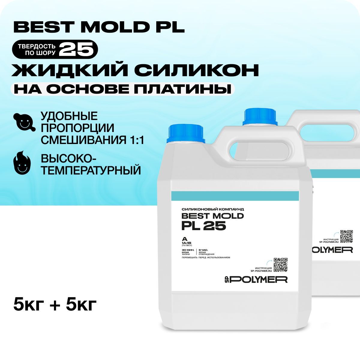 Жидкий силикон Best Mold PL 25 для изготовления форм на основе платины 10 кг