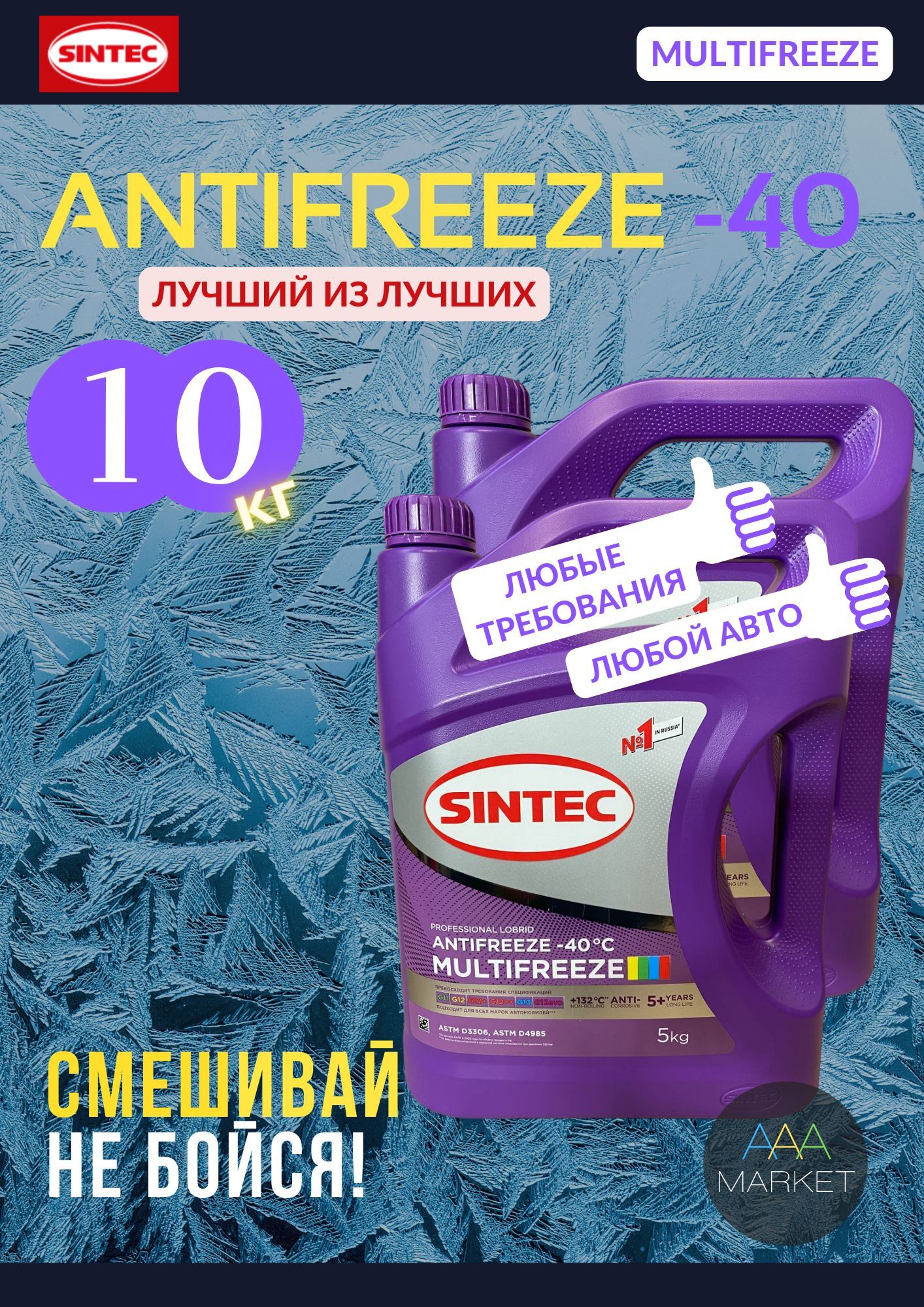 АнтифризSintecMULTIFREEZE,10кг(5+5)/Универсальный,совместимсG11G12G12+G12++G13