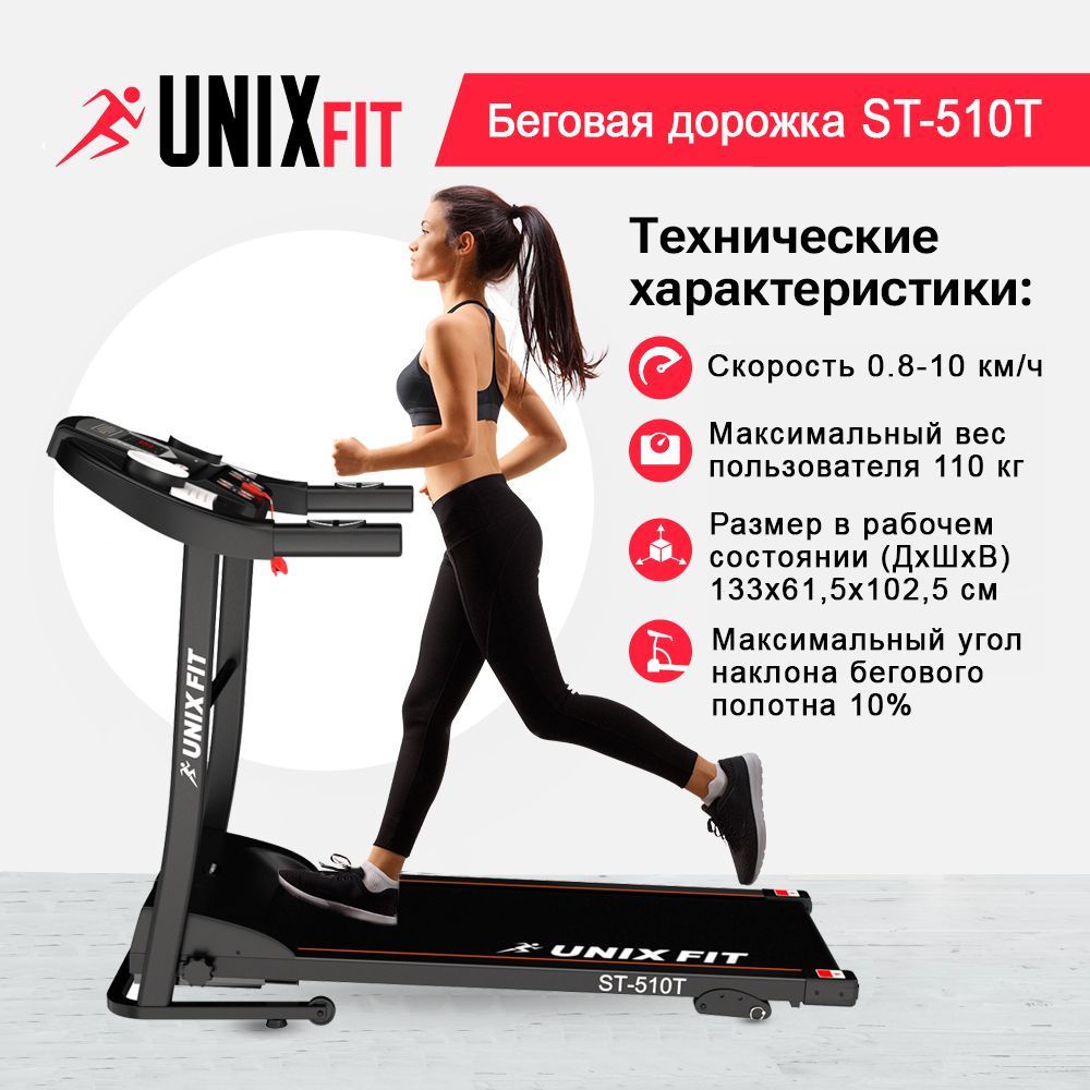 UNIX Fit Беговая дорожка ST-510T