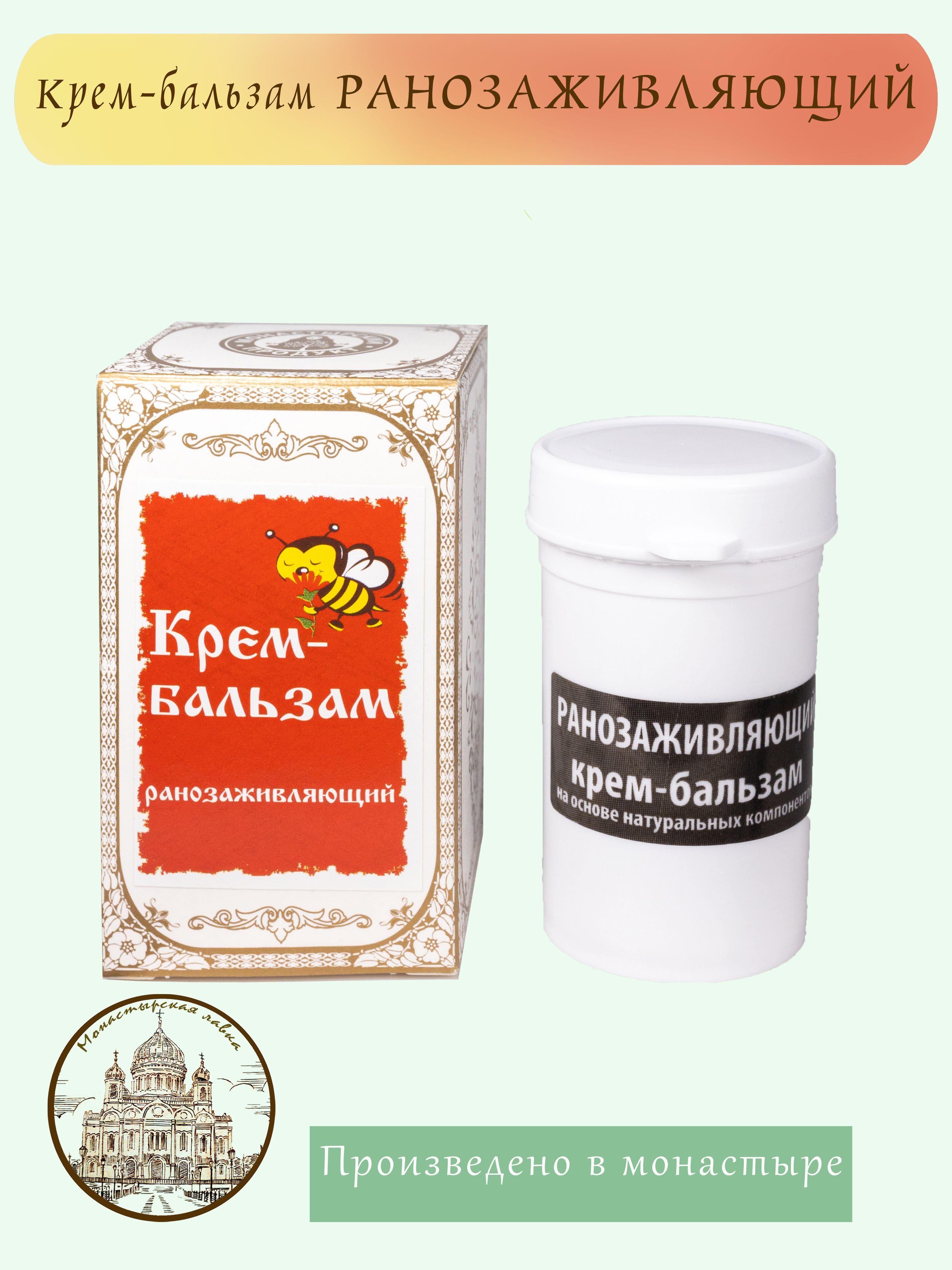 Крем-бальзам ранозаживляющий, 30 гр / Монастырский Продукт - купить с  доставкой по выгодным ценам в интернет-магазине OZON (1205532304)