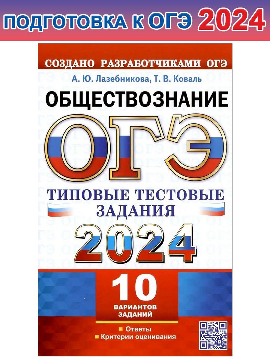 ОГЭ 2024. Обществознание. 10 вариантов. Типовые тестовые задания | Коваль  Татьяна Викторовна, Лазебникова Анна Юрьевна - купить с доставкой по  выгодным ценам в интернет-магазине OZON (1213868578)