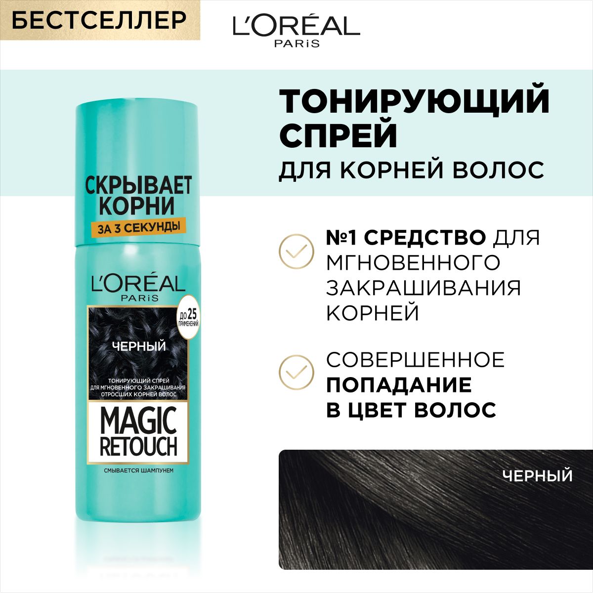 L'Oreal Paris Тонирующий спрей для мгновенного закрашивания отросших корней "Magic Retouch", оттенок Черный, 75 мл купить на OZON по низкой цене (1420737403)