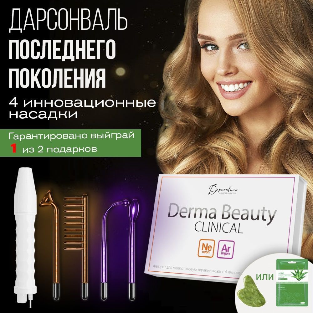 DermaBeautyClinical Дарсонваль DermaBeautyClinical1 - купить по выгодной  цене в интернет-магазине OZON (412162811)