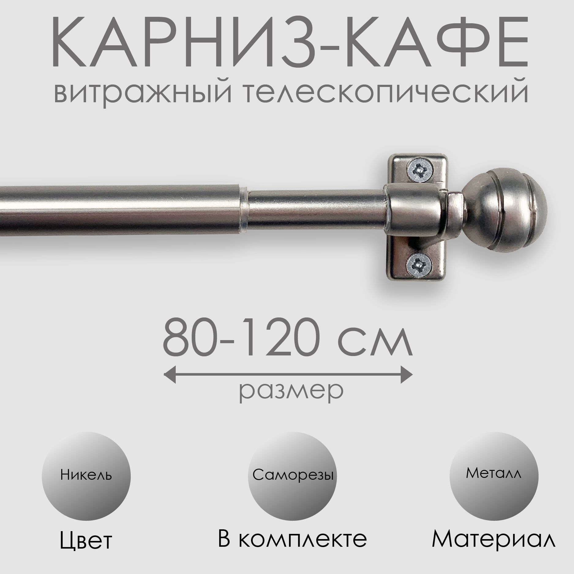 КарнизКАФЕ,витражныйтелескопический"Сфера",80-120см,никель