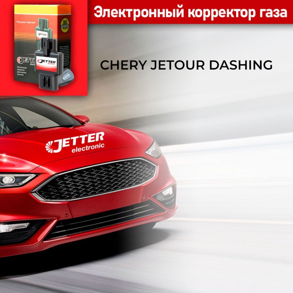 КорректорпедалигазаспроводнымбрелокомуправленияДжеттер(Jetter)MITдляCHERYJETOURDASHING2022-2023г.в.Бензиновыедвигатели