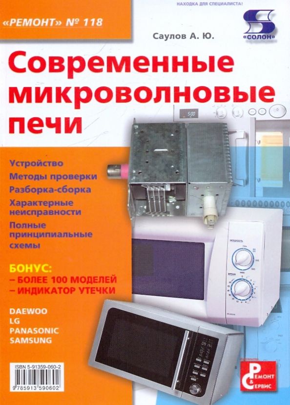 Ремонт микроволновых печ. Ремонт микроволновых печей. Современные микроволновых печи книга. Ремонт СВЧ печей. Ремонт микроволновой печи.