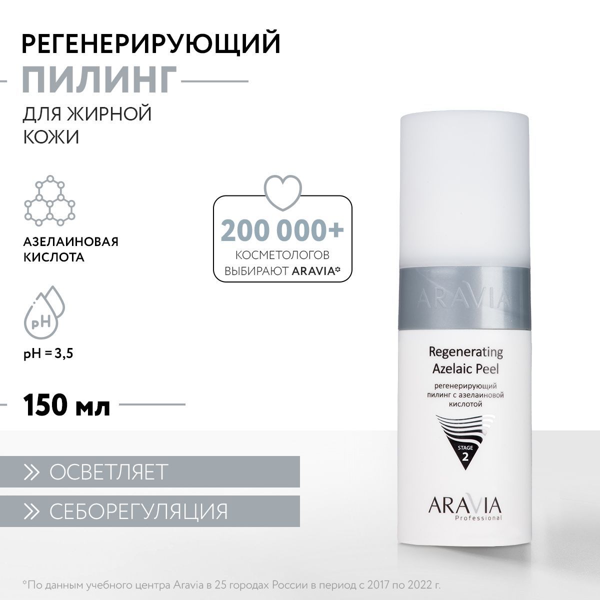 ARAVIA Professional Пилинг регенерирующий с азелаиновой кислотой Regenerating Azelaic, 150 мл