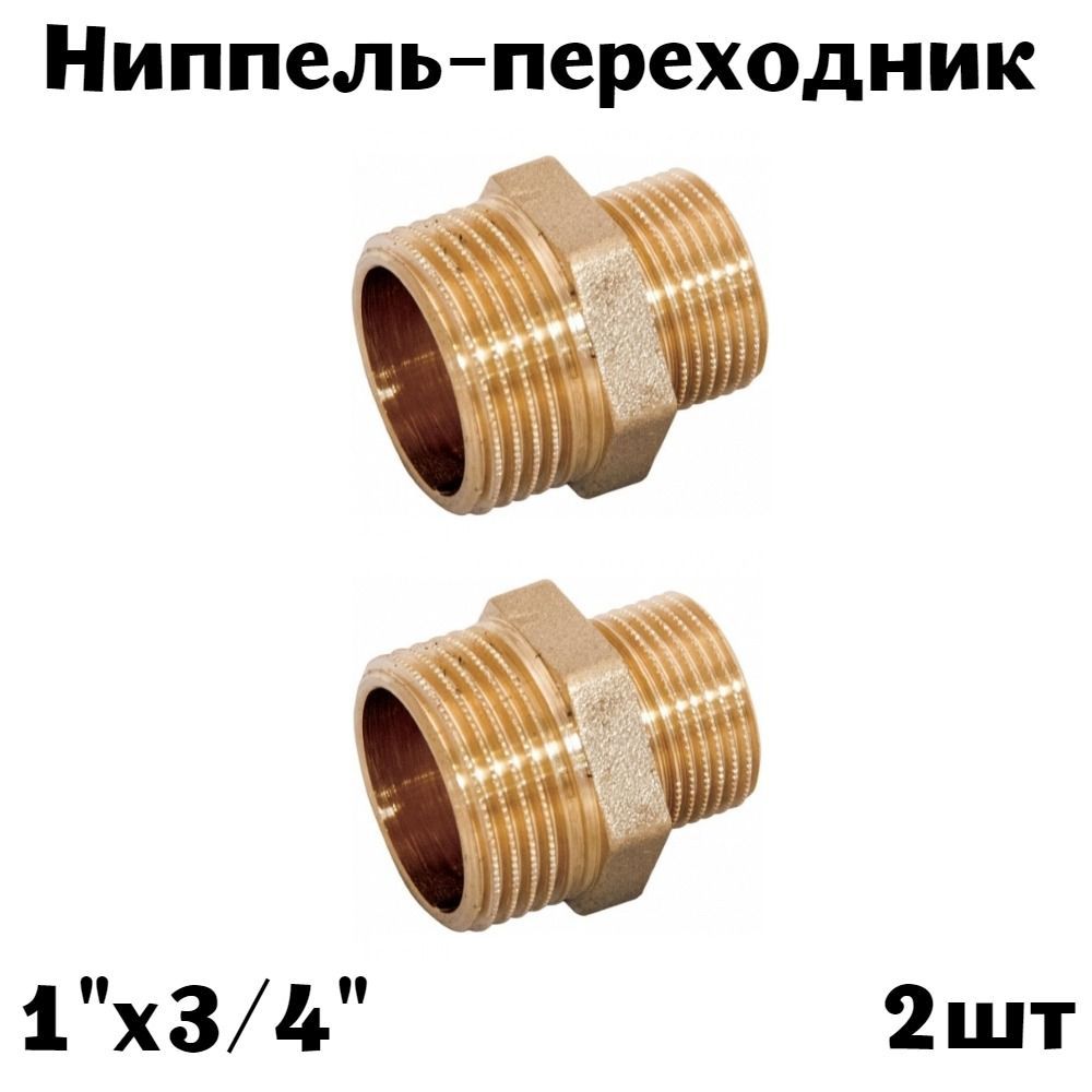 Ниппель-переходник 1" х 3/4" латунь (2шт)