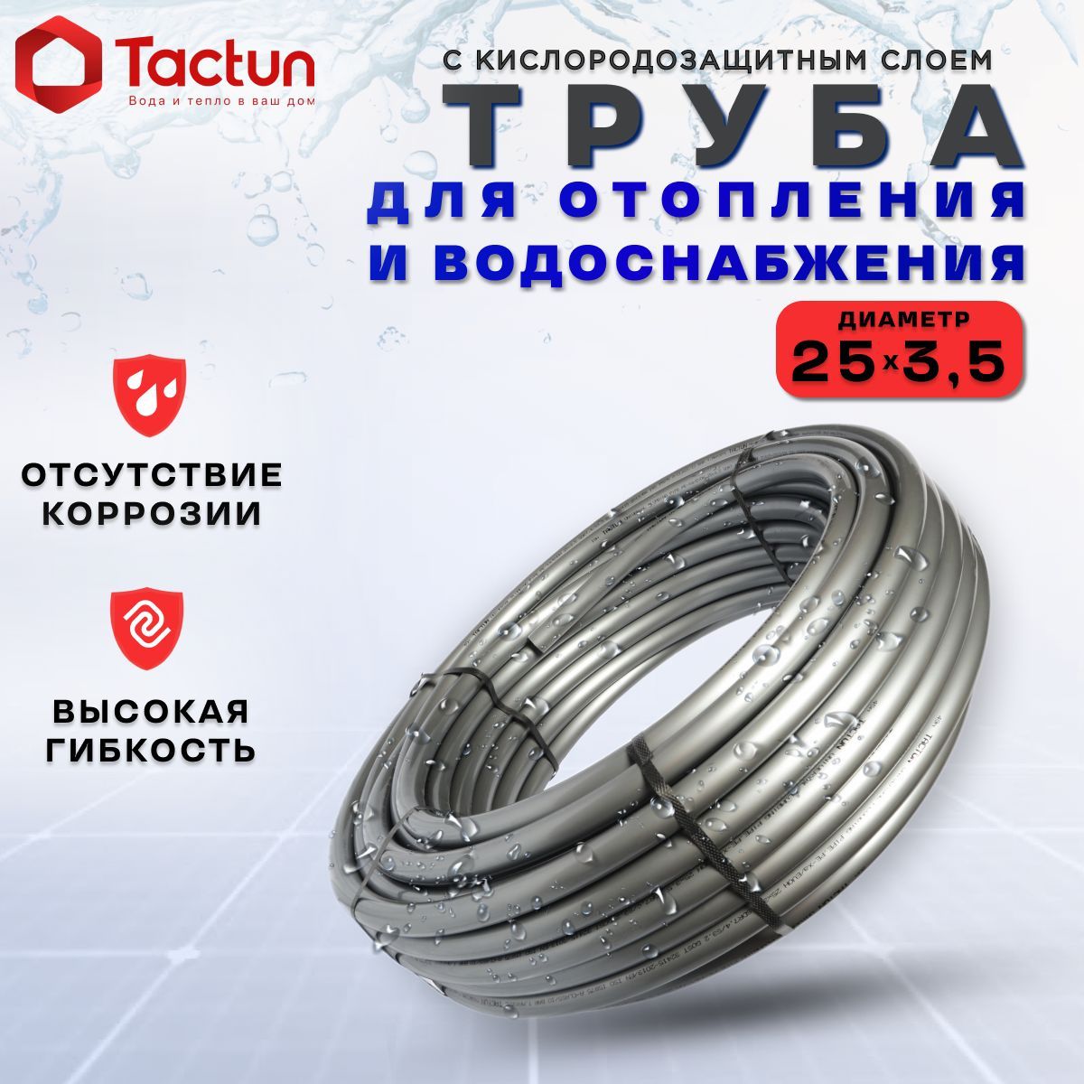 Труба TACTUN PEX-a/EVOH для водоснабжения и отопления/теплого пола 25 х 3,5  (50м.) - купить по выгодной цене в интернет-магазине OZON (1231397832)