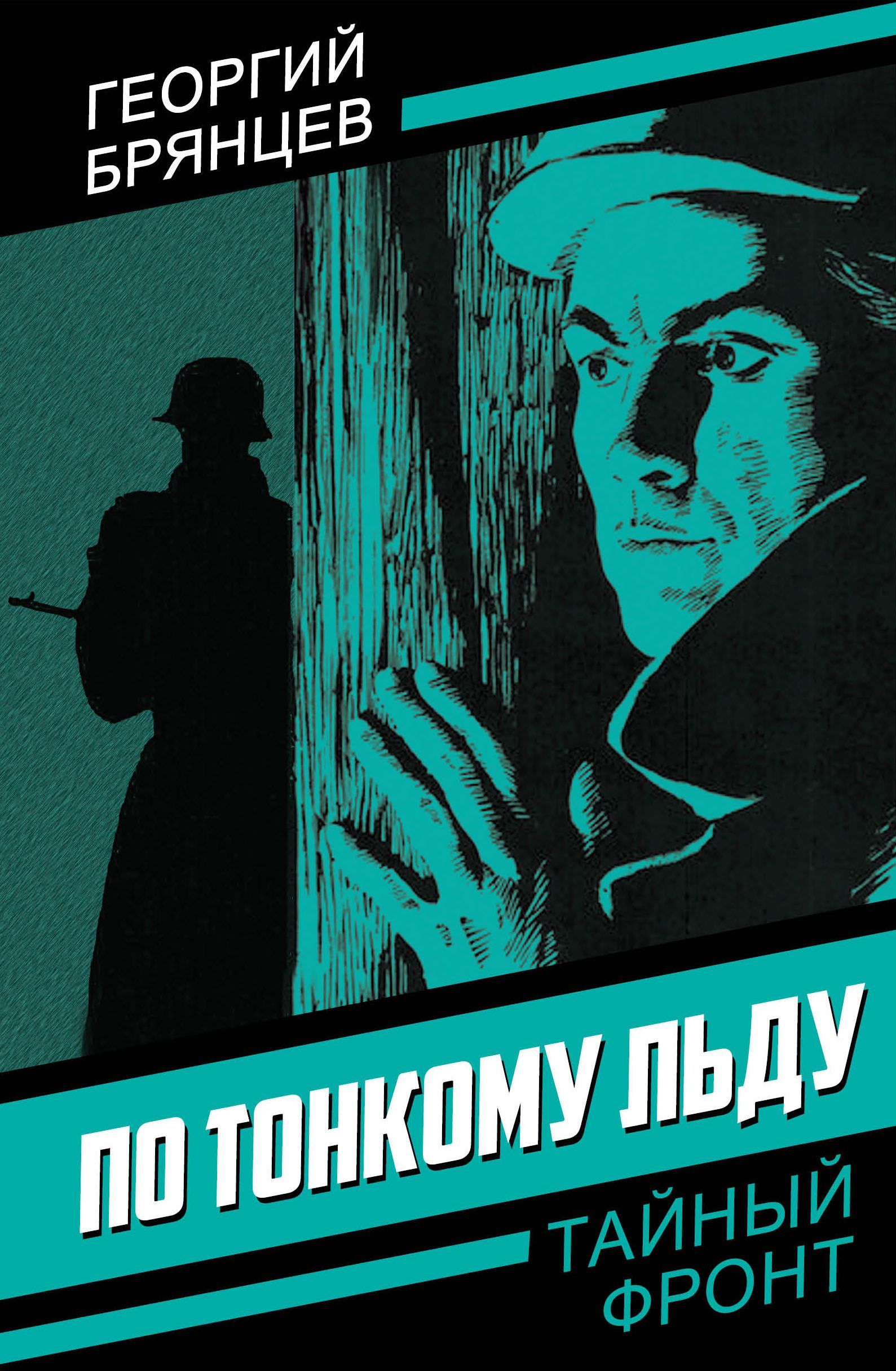 По тонкому льду брянцева. Гайто Газданов книги. Вечер у Клэр Гайто Газданов книга. Черные лебеди Газданов Гайто. Книга о преступлениях.