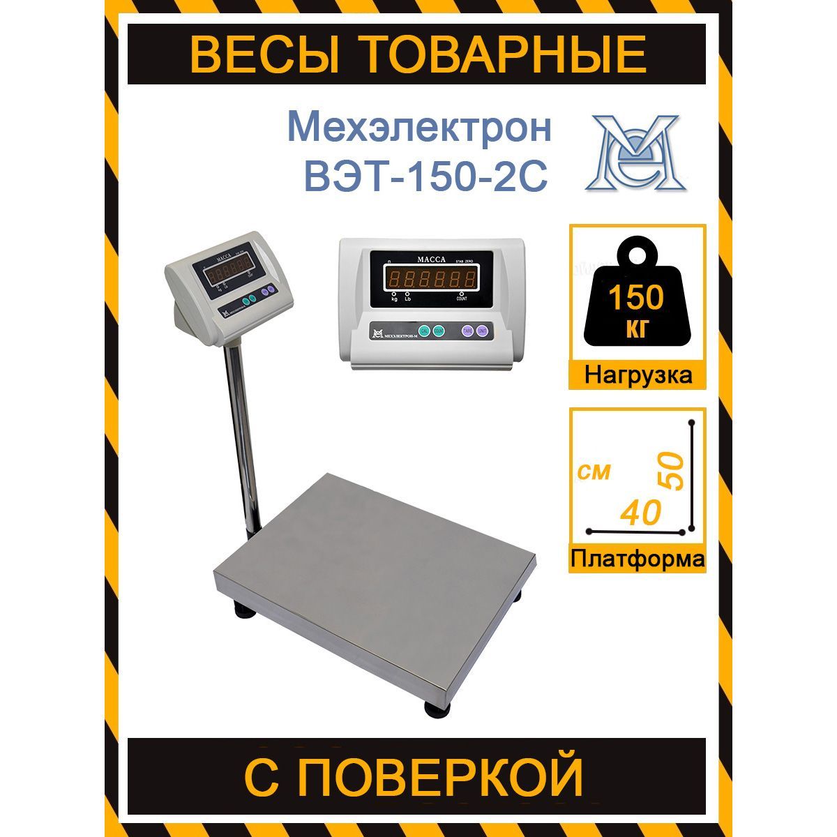 ТоварныефасовочныевесыМехэлектронВЭТ-150-20/50-2С-ДБ(400*500)