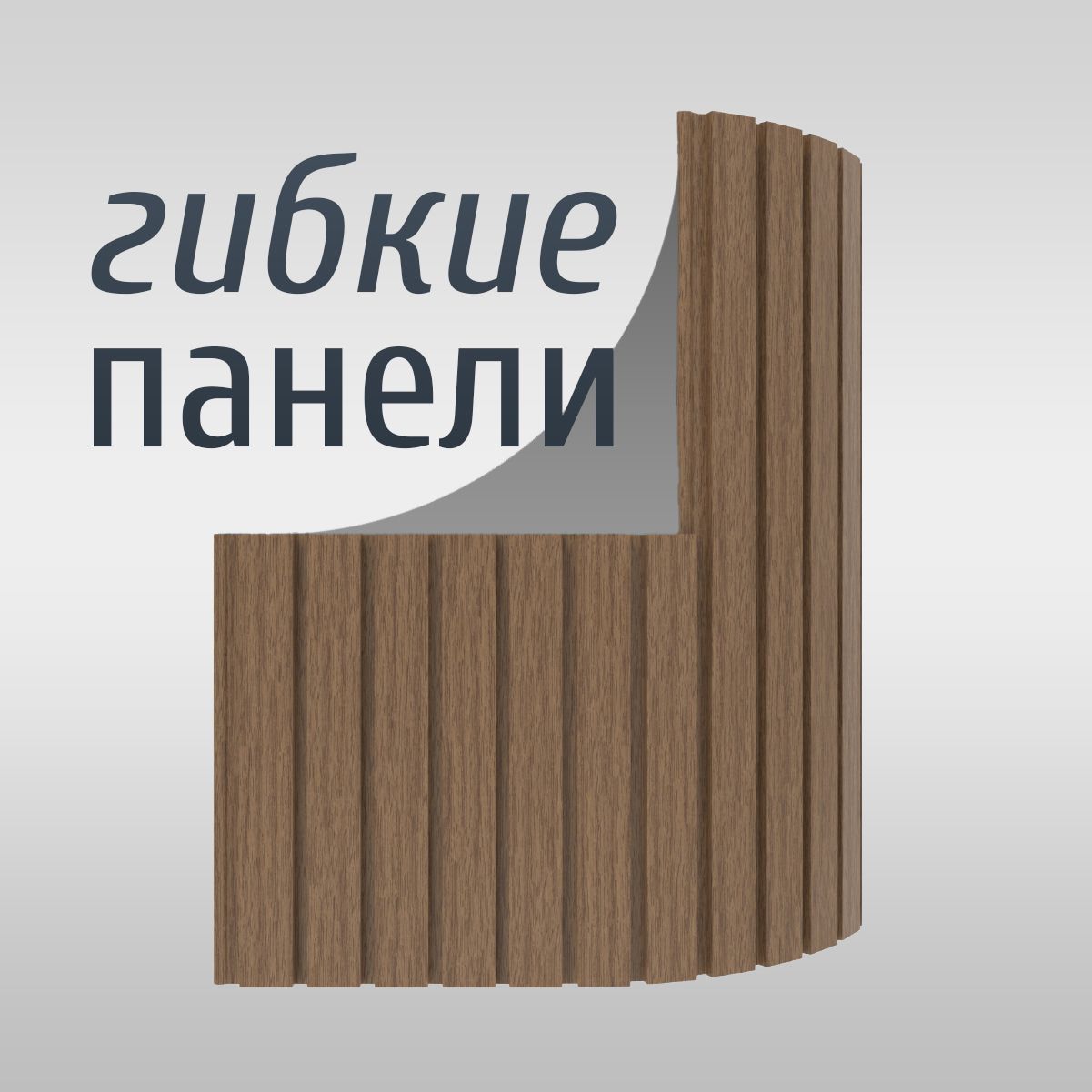 ГибкиестеновыепанелииздюрополимераPaoloArteKonture(ПаолоАртеКонтур)длявнутреннейотделкистен,47х20х2900мм,Kr403B-7орех