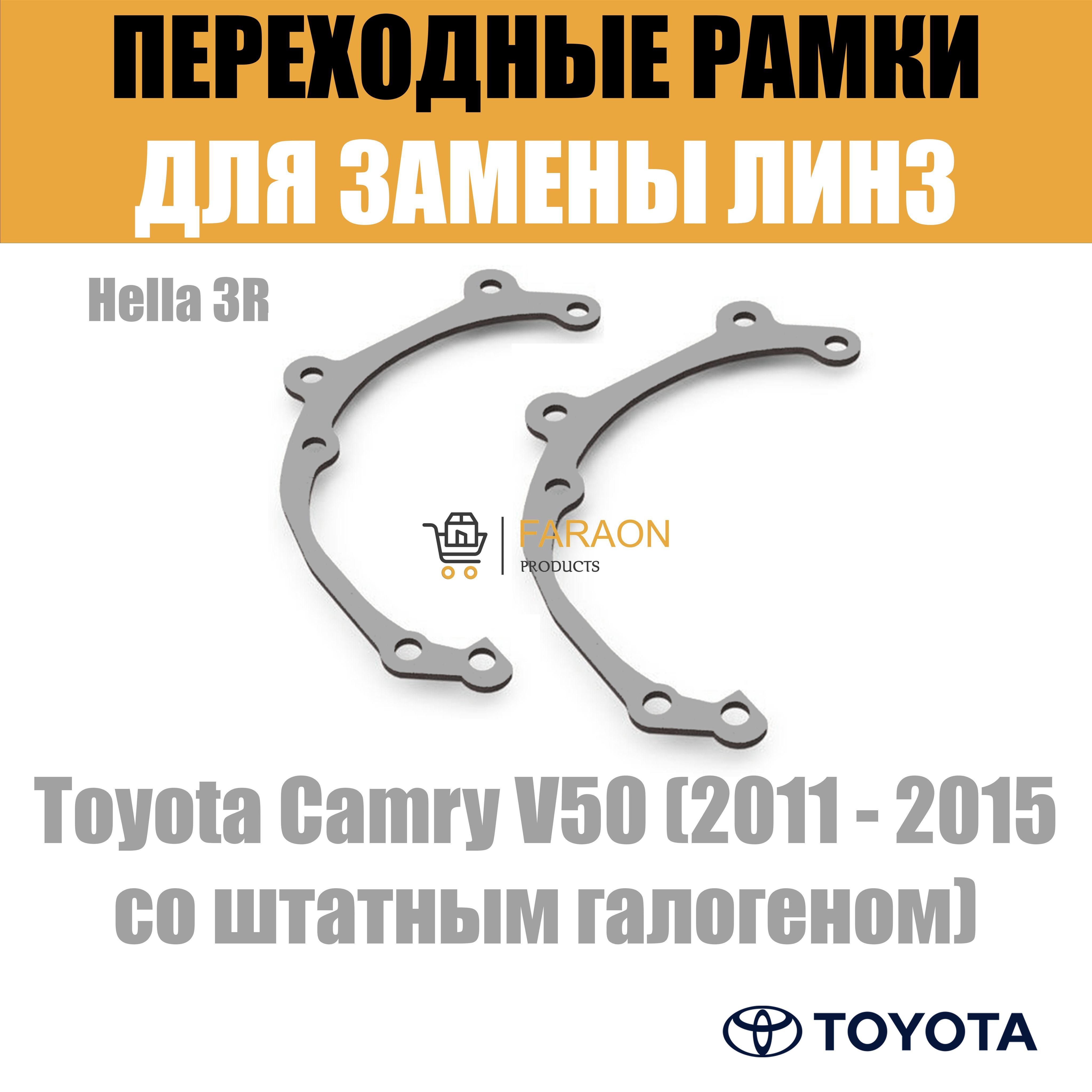 Переходные рамки для линз №39 Toyota Camry V50 (2011 - 2015 со штатным галогеном) под модуль Hella 3R/Hella 3 (Комплект, 2шт)