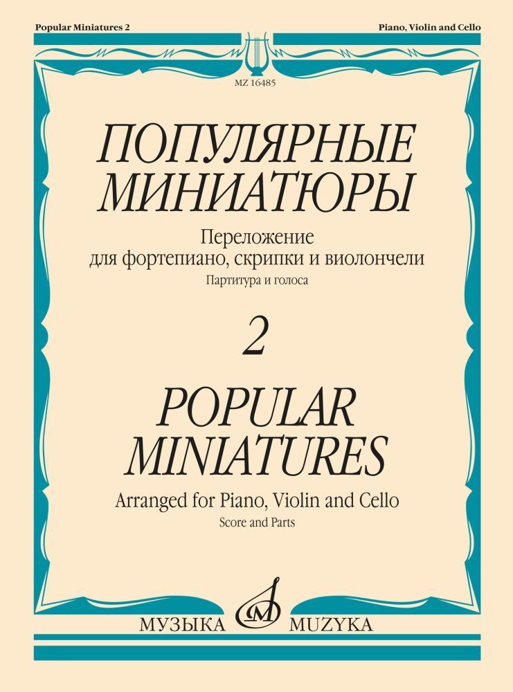 Популярные миниатюры. Переложение для фортепиано, скрипки и виолончели. Партитура и голоса. Выпуск 2