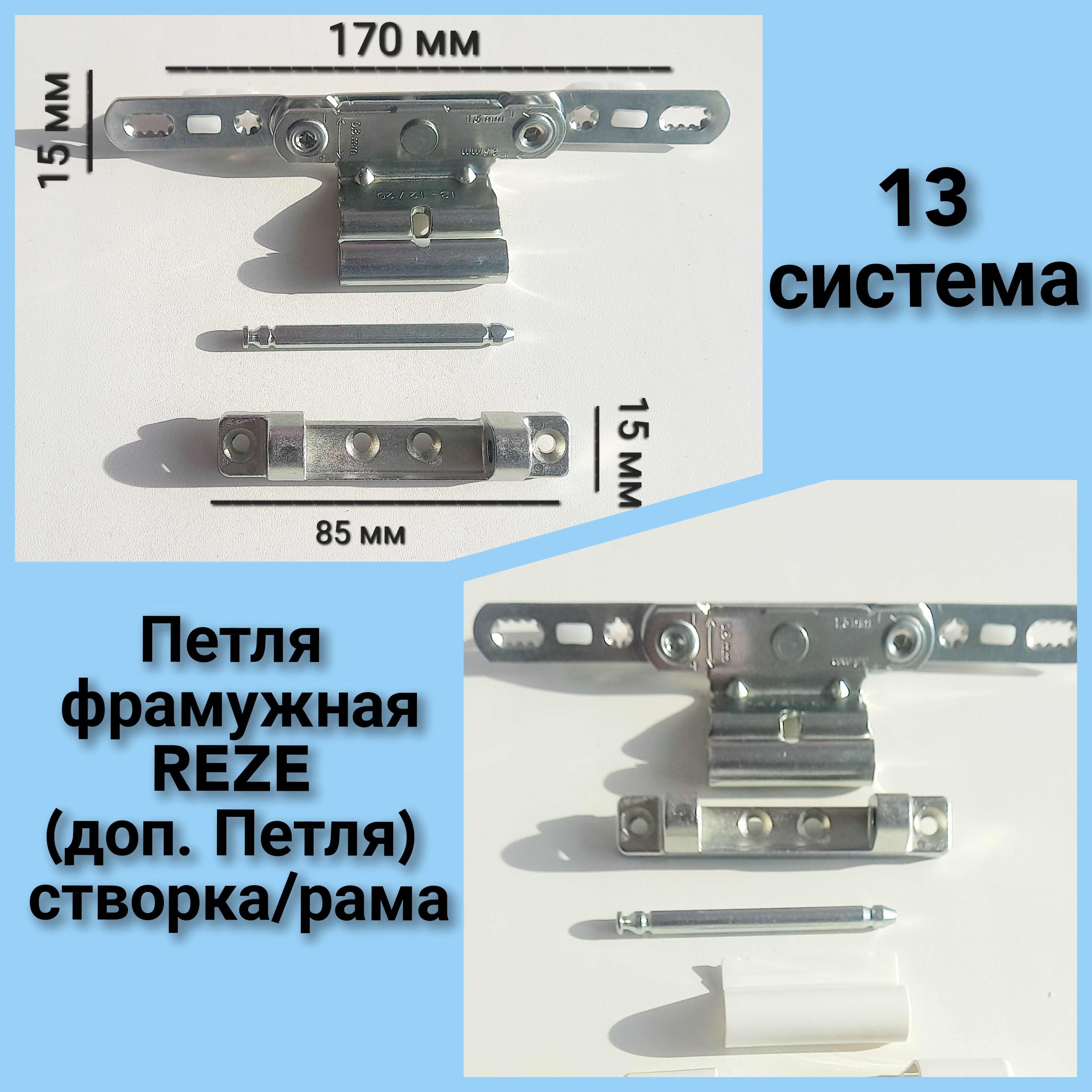 Петля средняя регулируемая REZE ( 13 система )