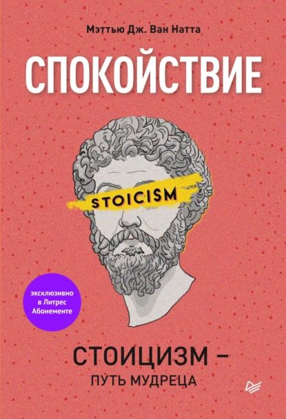 Спокойствие. Стоицизм путь мудреца | Натта Мэттью Дж. Ван | Электронная книга