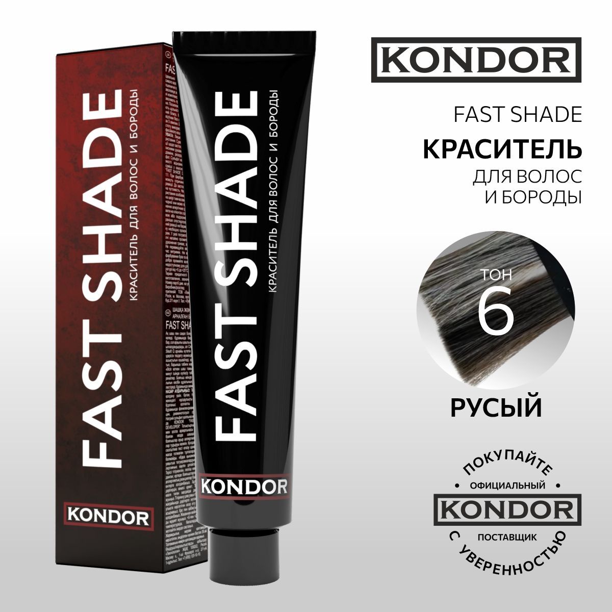 KONDOR Краска для волос и бороды, тон 6 русый FAST SHADE, 60 мл