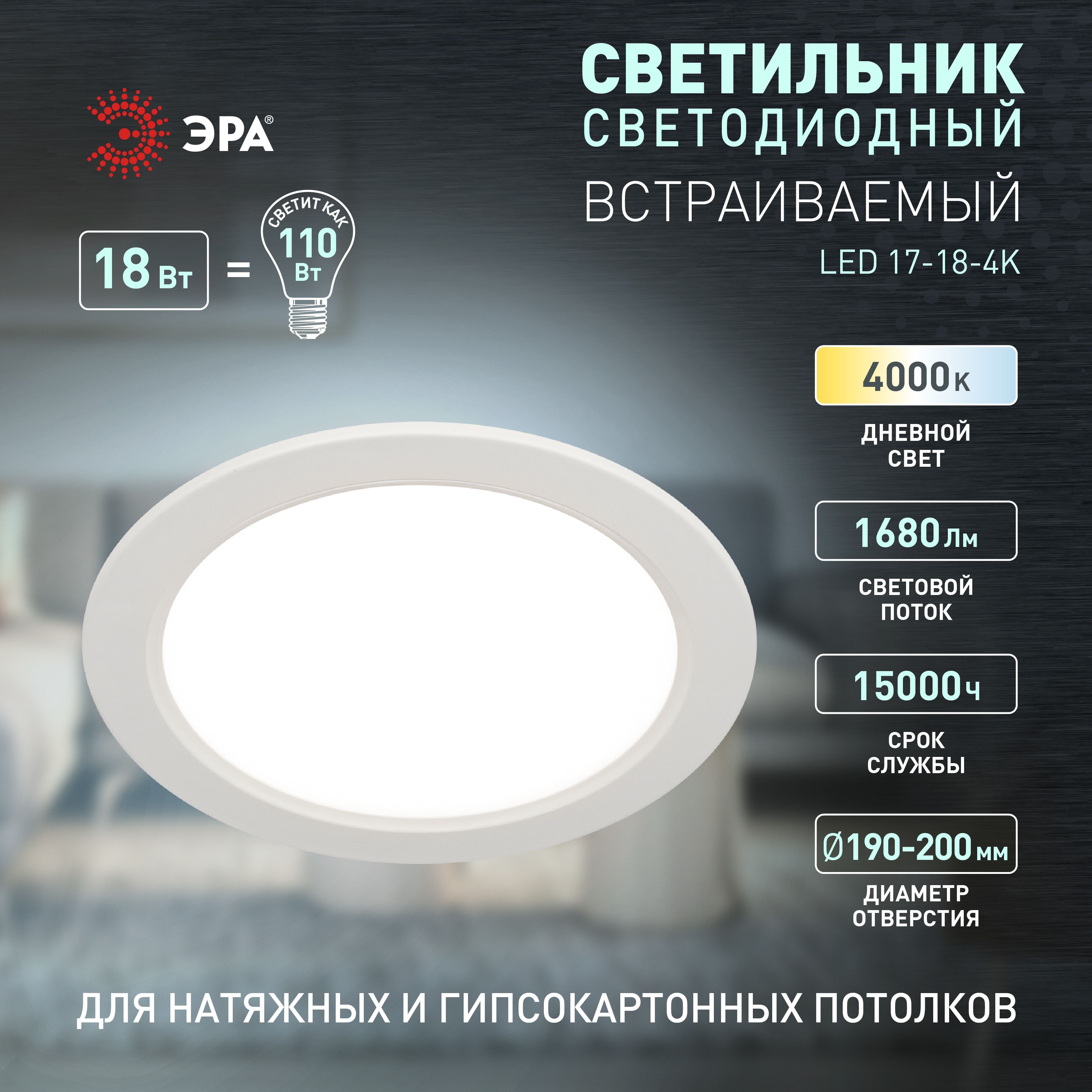 Светильник светодиодный встраиваемый ЭРА LED 17-18-4K круглый 18Вт 4000К