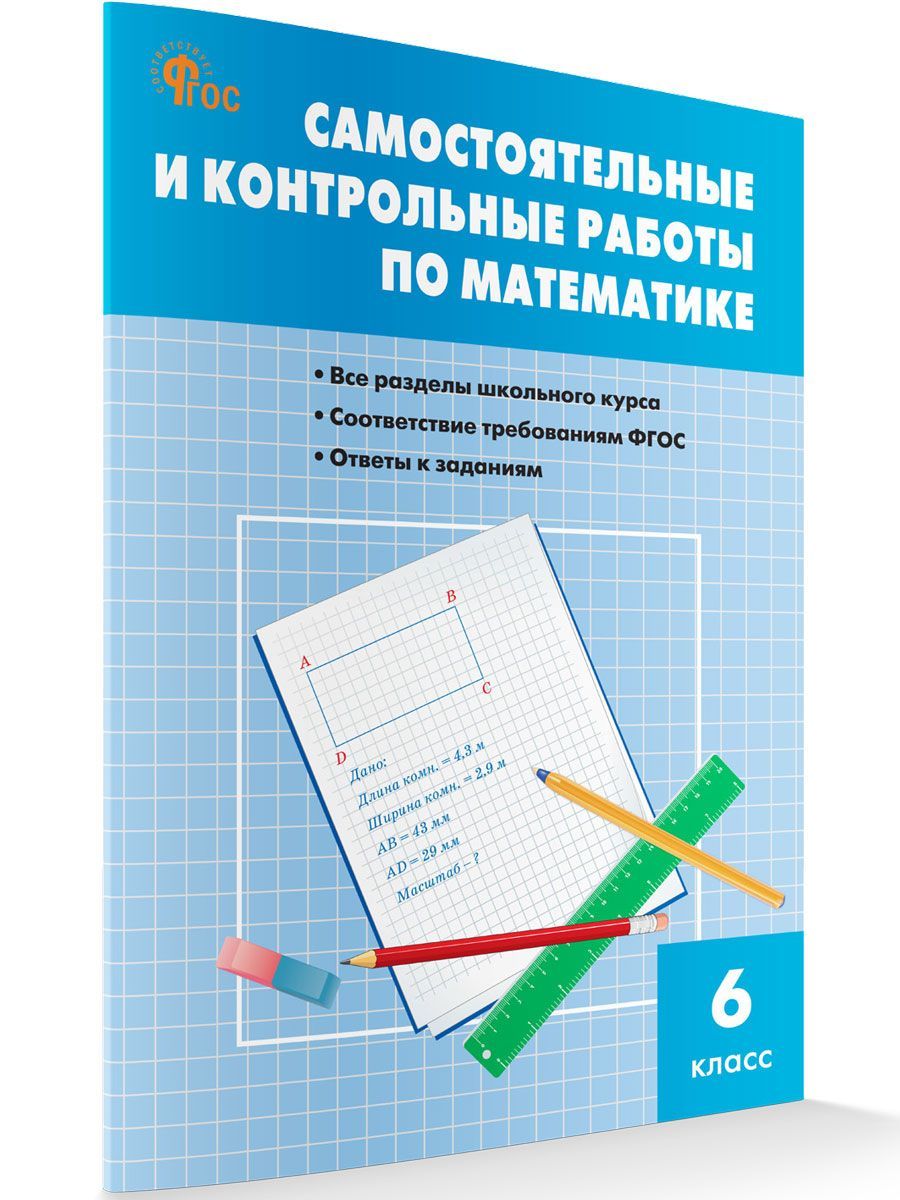 Контрольные И Самостоятельные Работы По Математике 6 Класс купить на OZON  по низкой цене в Армении, Ереване