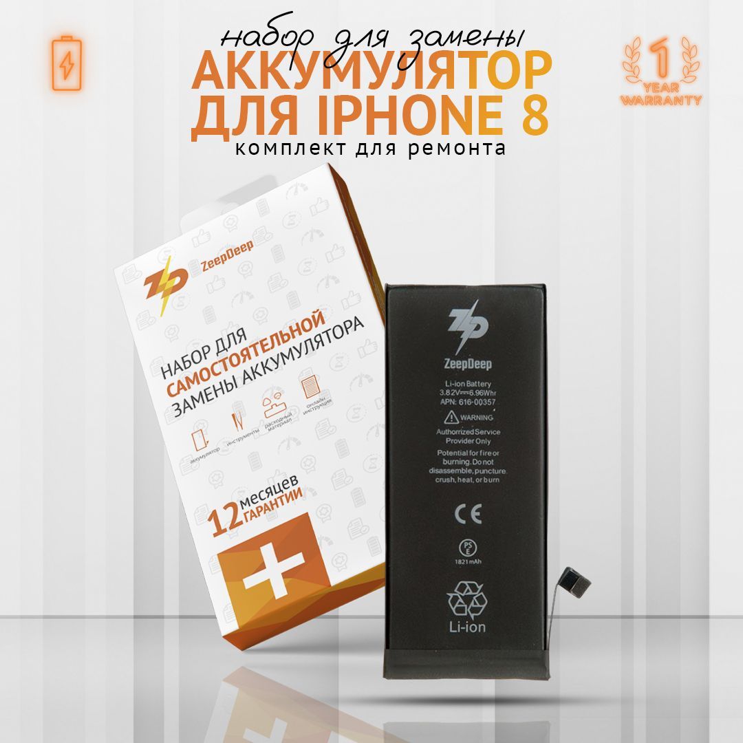 Аккумулятор ZeepDeep для iPhone ( айфон ) 8 в наборе: Аккумулятор (1821 mAh), набор инструментов, клеевые полоски, пошаговая инструкция