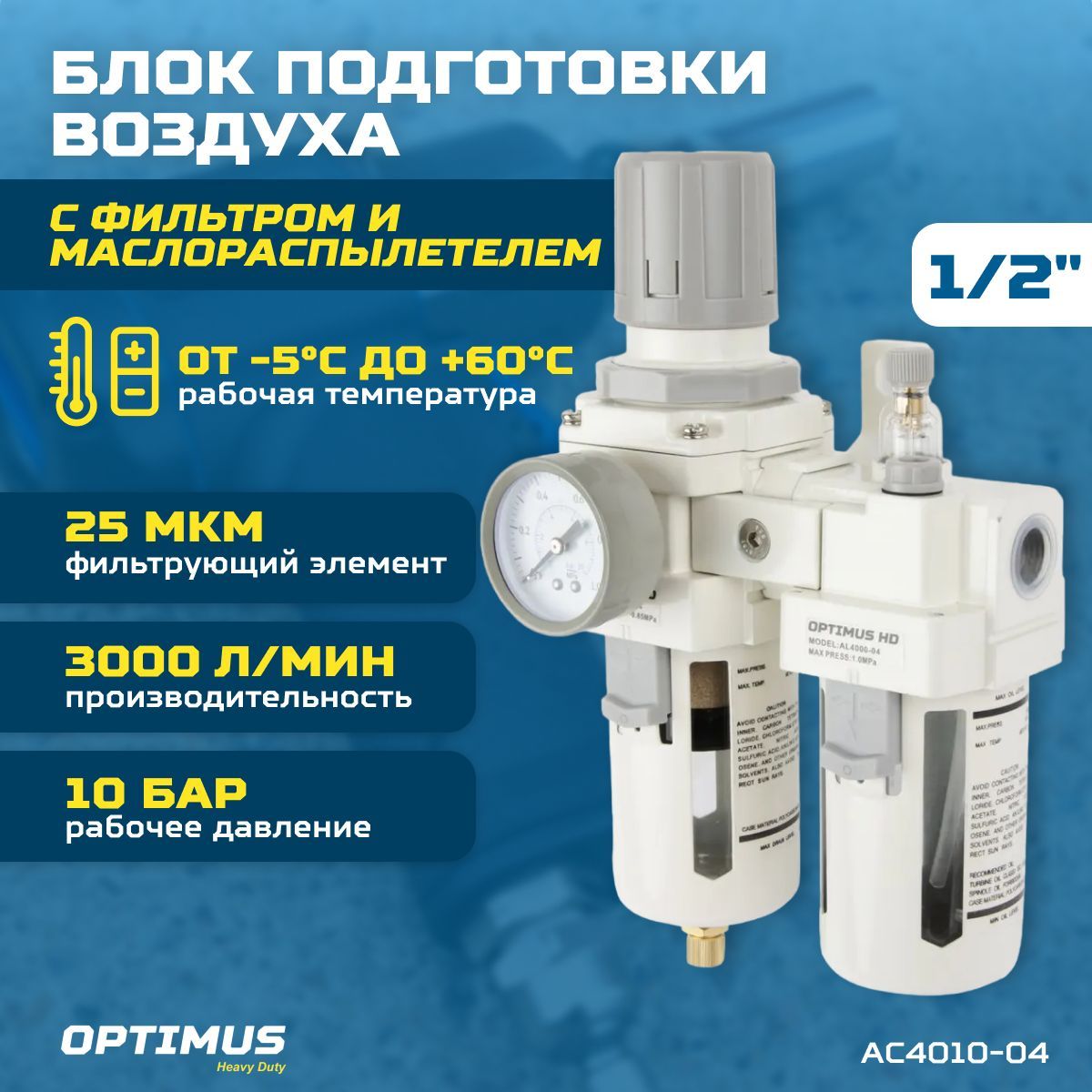 Блок подготовки воздуха 1/2" OPTIMUS HEAVY DUTY AC4010-04