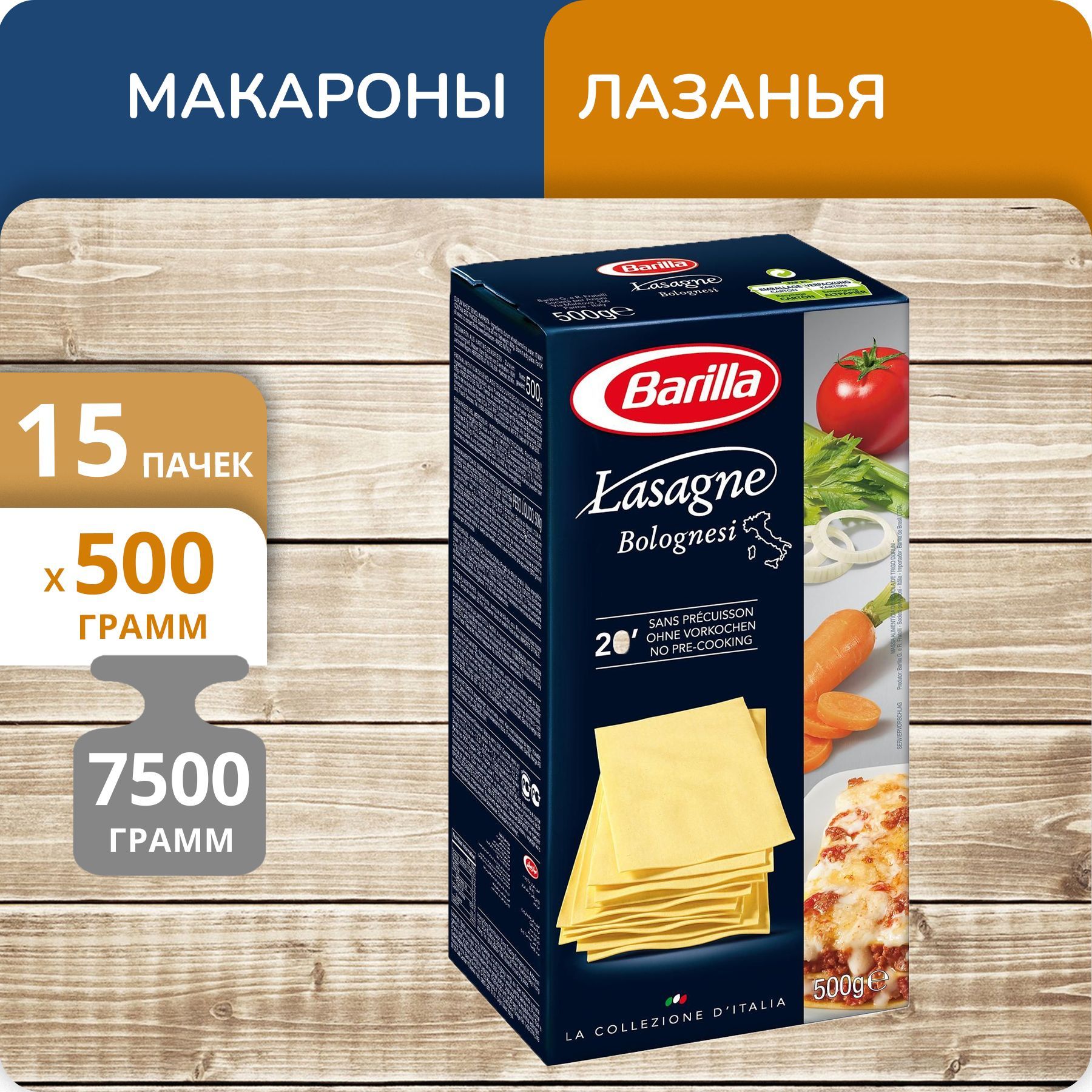 Упаковка 15 пачек Лазанья Barilla 500г Италия - купить с доставкой по  выгодным ценам в интернет-магазине OZON (1187448458)