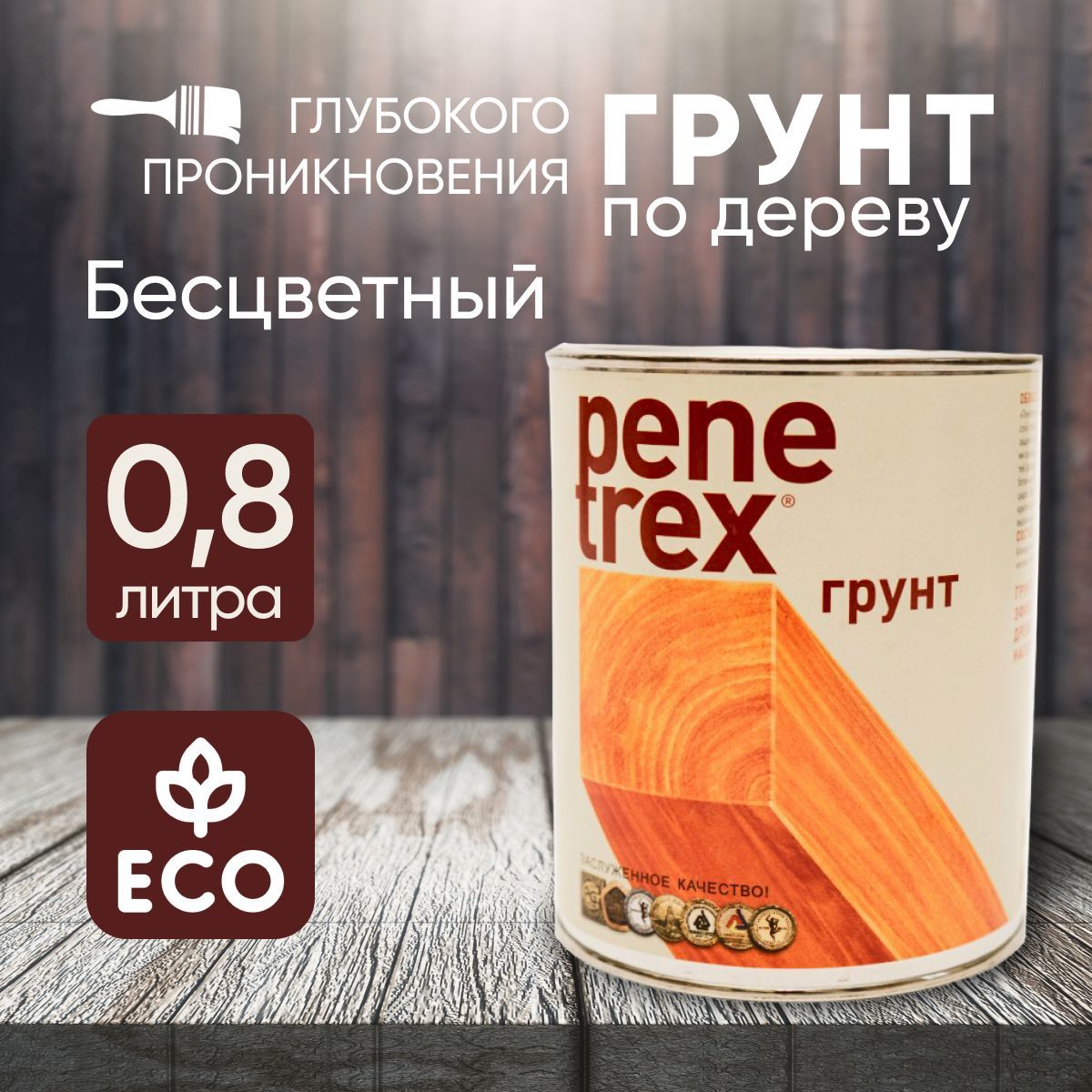 Грунтовка глубокого проникновения для дерева PeneTrex, 0,8л