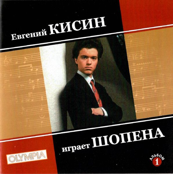 КЛАССИКА : Евгений Кисин - Шопен: Ноктюрны № 12 и № 14, Соната № 3, Фантазия