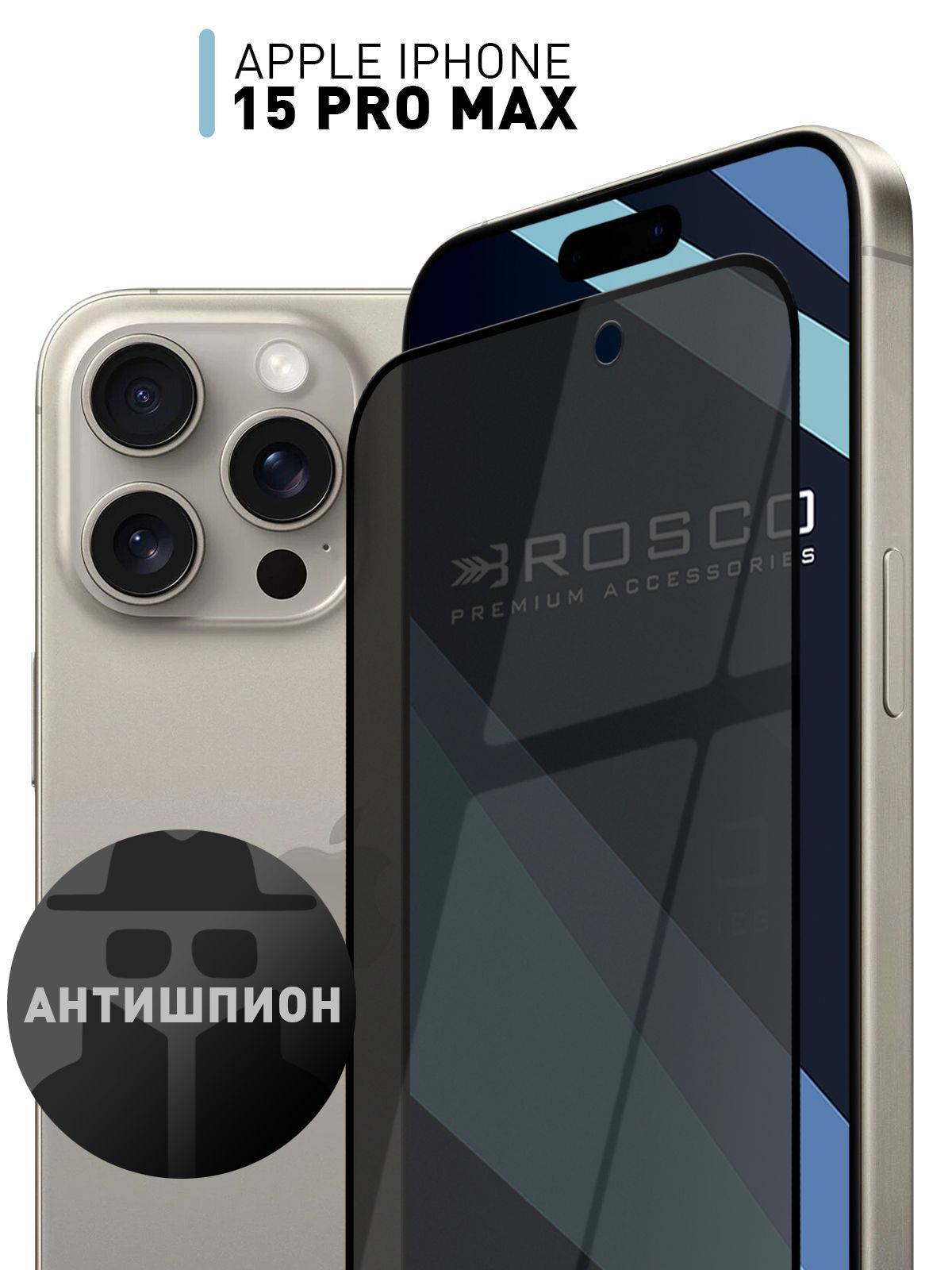 Защитное стекло АНТИШПИОН для Apple iPhone 15 Pro Max (Эпл Айфон 15 Про  Макс), закалённое стекло ROSCO - купить с доставкой по выгодным ценам в  интернет-магазине OZON (1208850394)