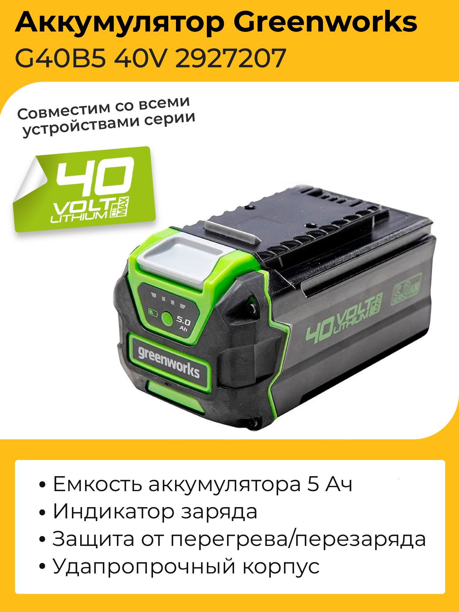 АккумуляторGreenworksG40B540V2927207(5Ач)