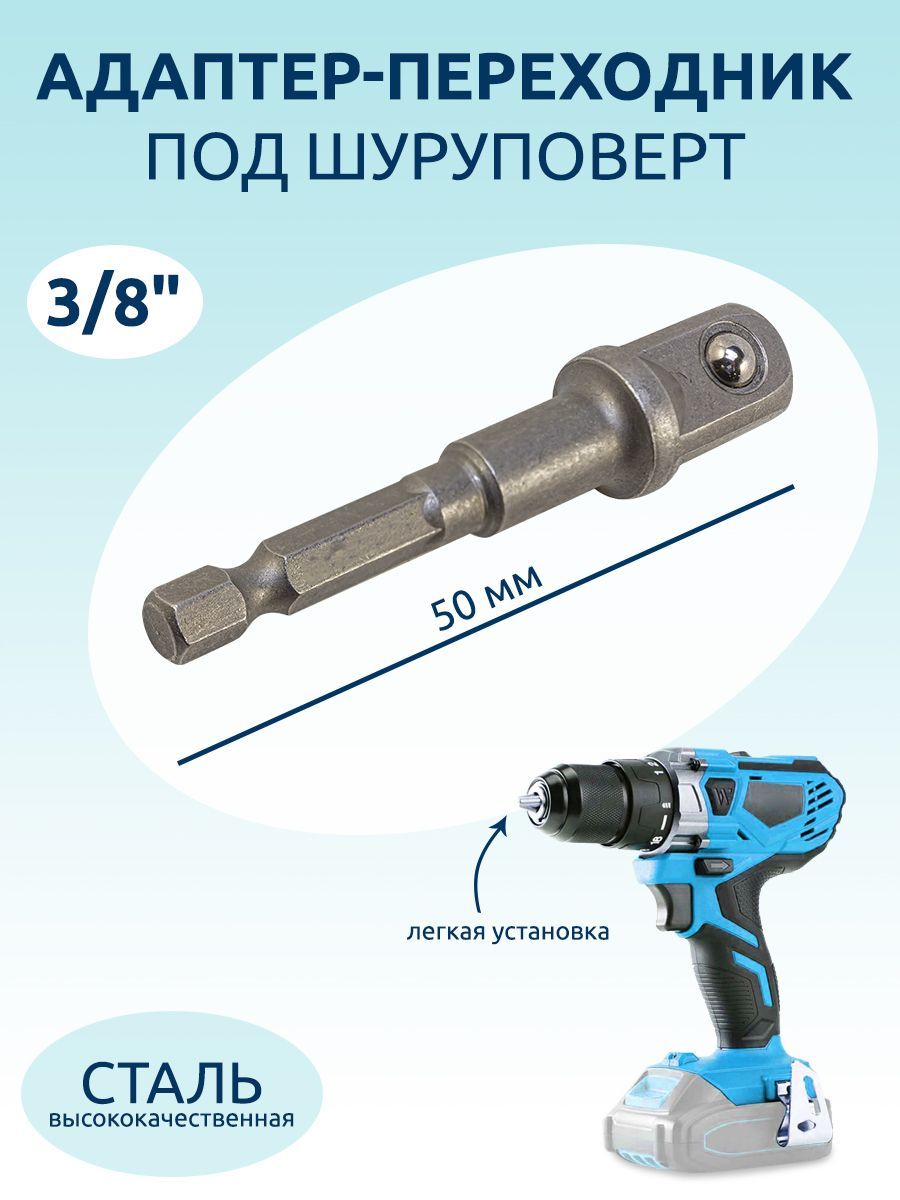 Адаптер шуруповерт 1 2