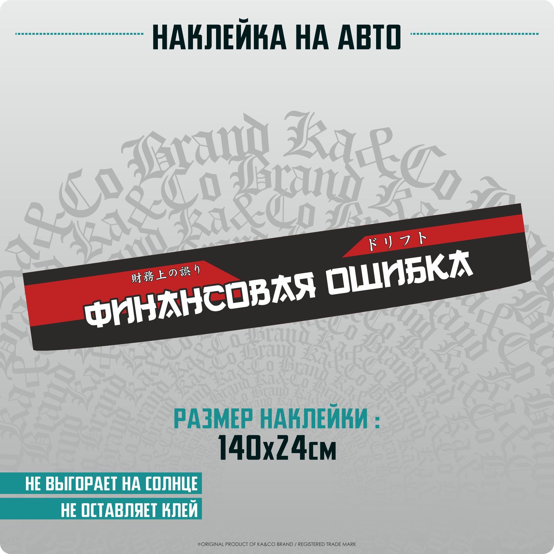 Наклейки на автомобиль на лобовое стекло Финансовая Ошибка