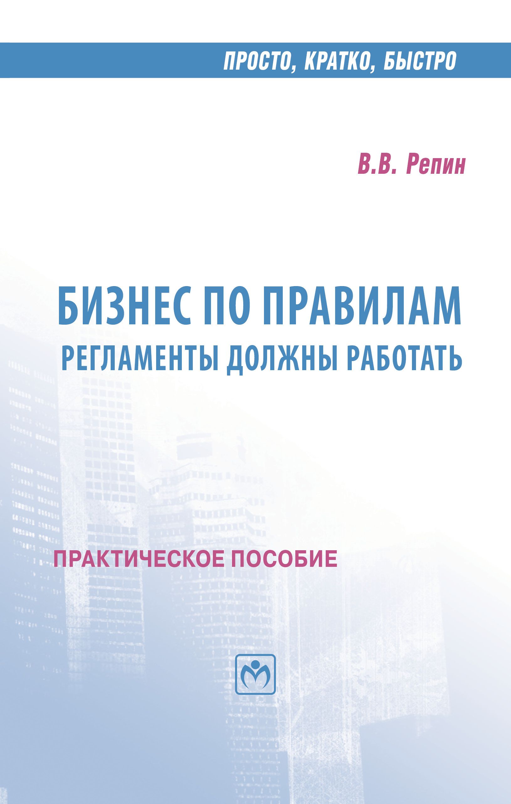 Бизнес по правилам. регламенты должны работать | Репин Владимир  Владимирович - купить с доставкой по выгодным ценам в интернет-магазине  OZON (798628772)