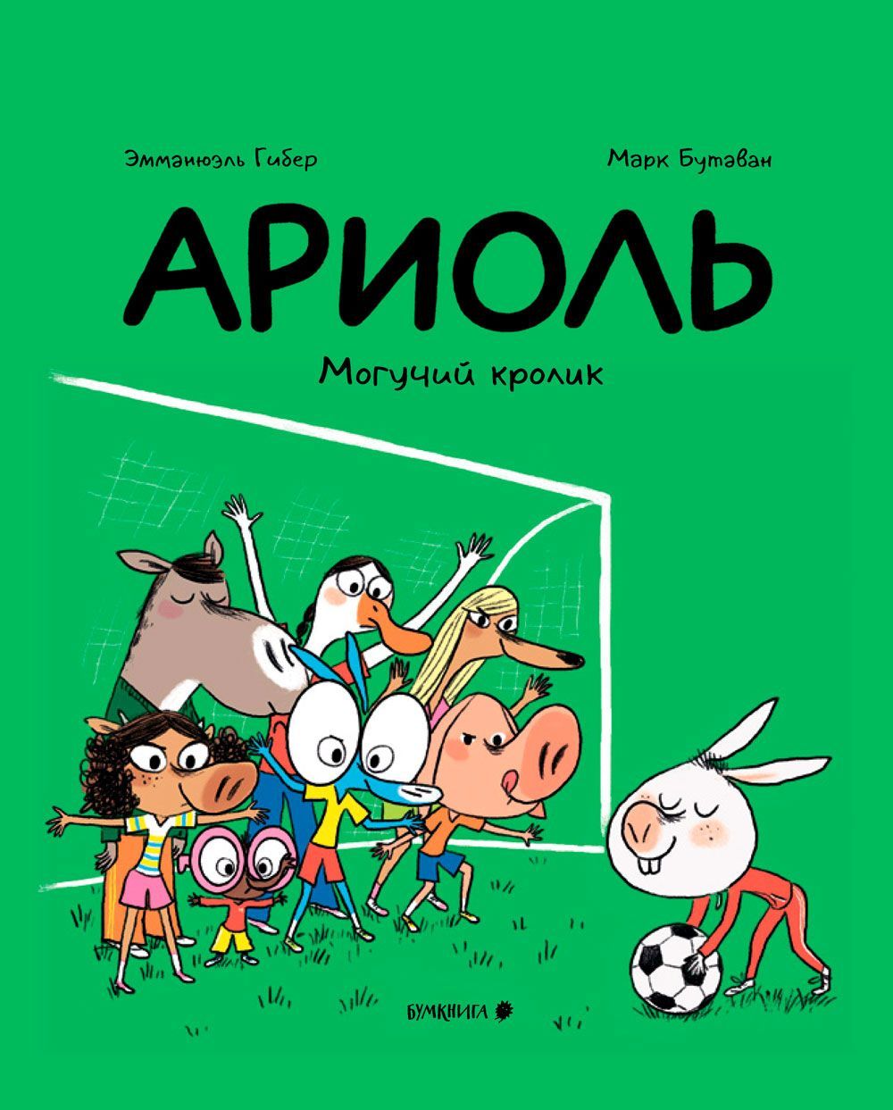 Ариоль. Могучий кролик (мягкая обложка) | Гибер Эмманюэль, Бутаван Марк