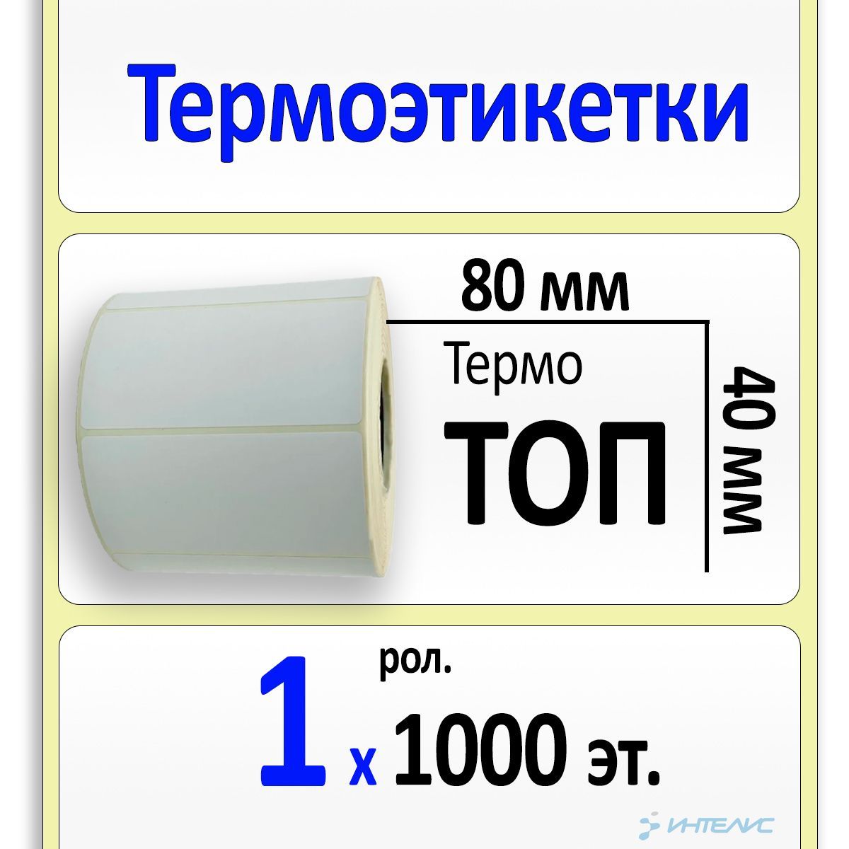 Этикетки 80х40 мм (Термобумага ТОП) (1000 эт. в рол., вт.40)