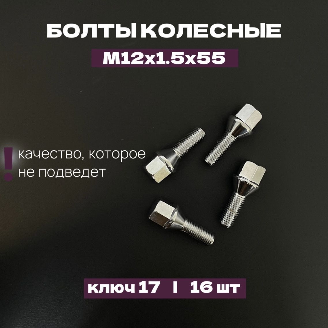 Болтколесный№7,М12*1.5*55,ключ17,16шт