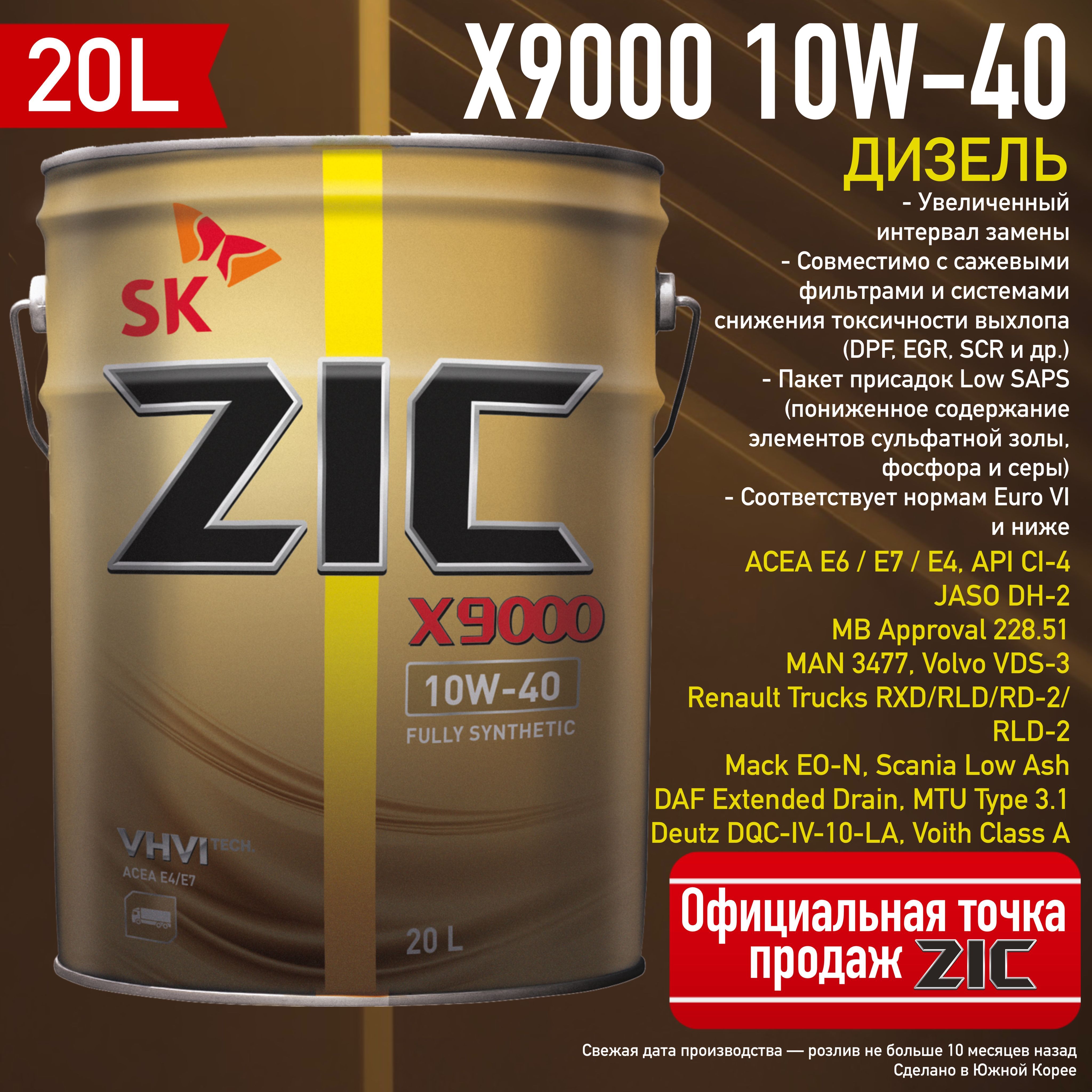 Дизельное масло zic 10w 40. Масло зик дизельное 10 40. Масло зик 9000 10w 40. ZIC для дизеля 6л. Зик масло логотип.