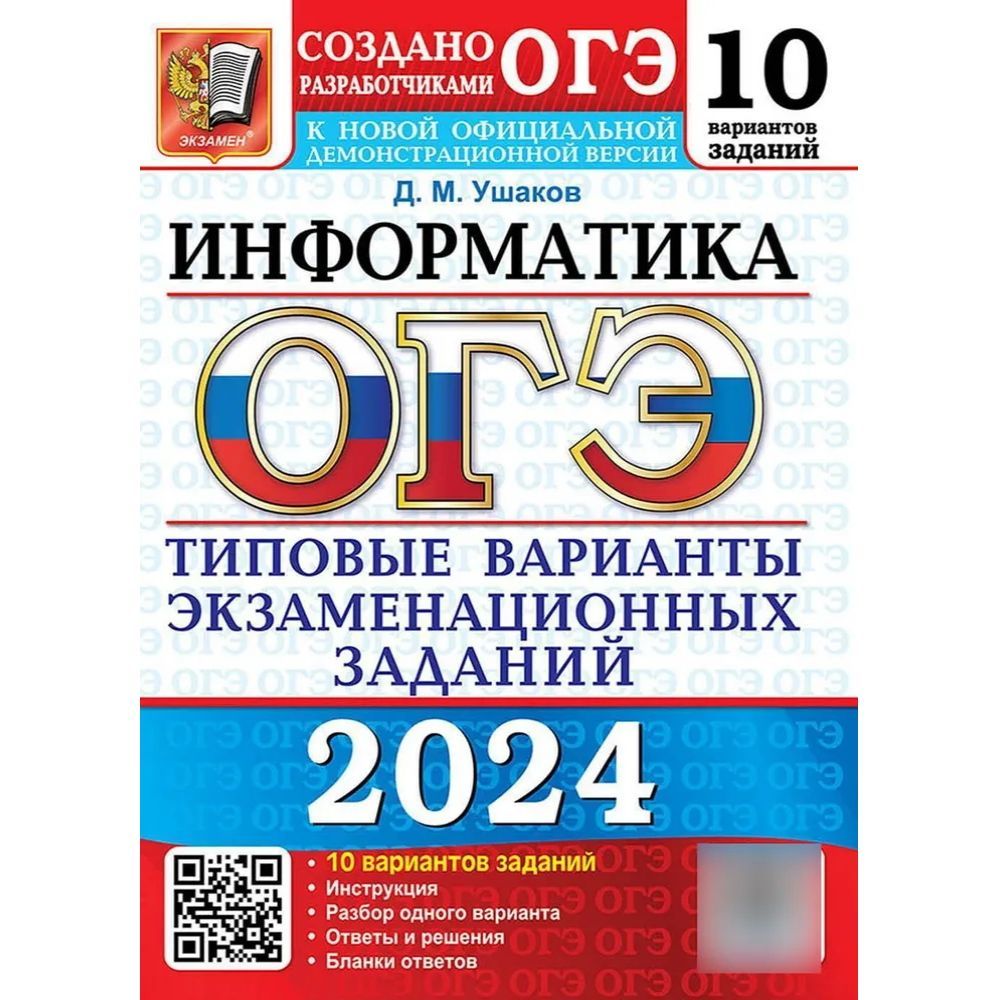 Огэ информатика 2024 книга. ОГЭ 2024. ОГЭТ 2024. ОГЭ Информатика 2024. ОГЭ 10 вариантов.