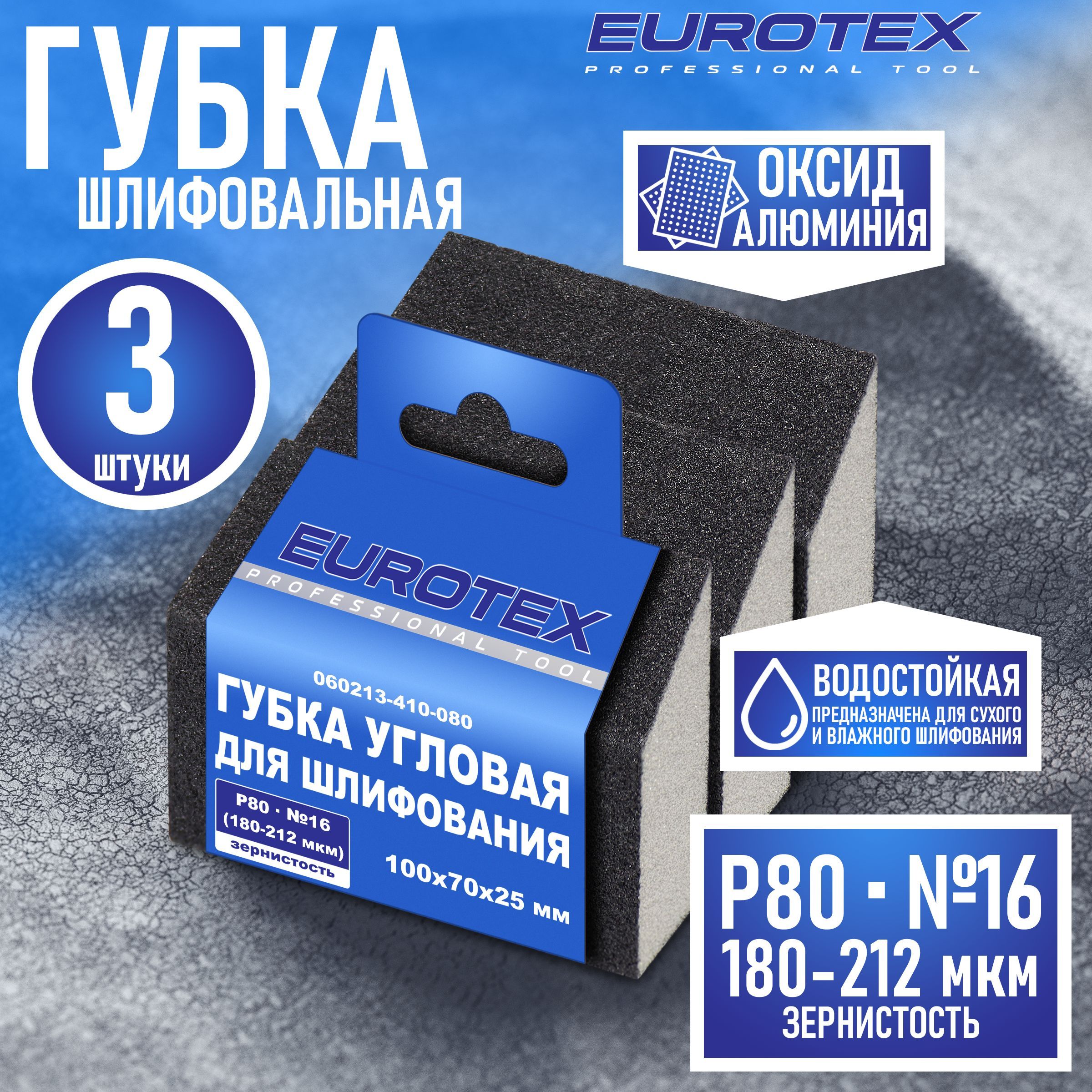 Губка абразивная угловая EUROTEX для шлифования средняя жесткость 100x70x25 мм Р80 (№16) - 3 шт.