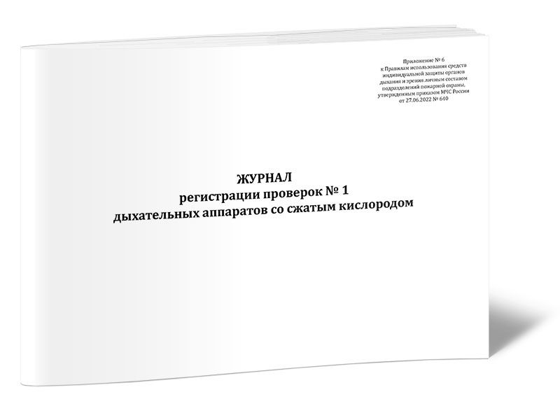 Журнал регистрации проверок государственными органами. Журнал регистрации проверок ДНР.