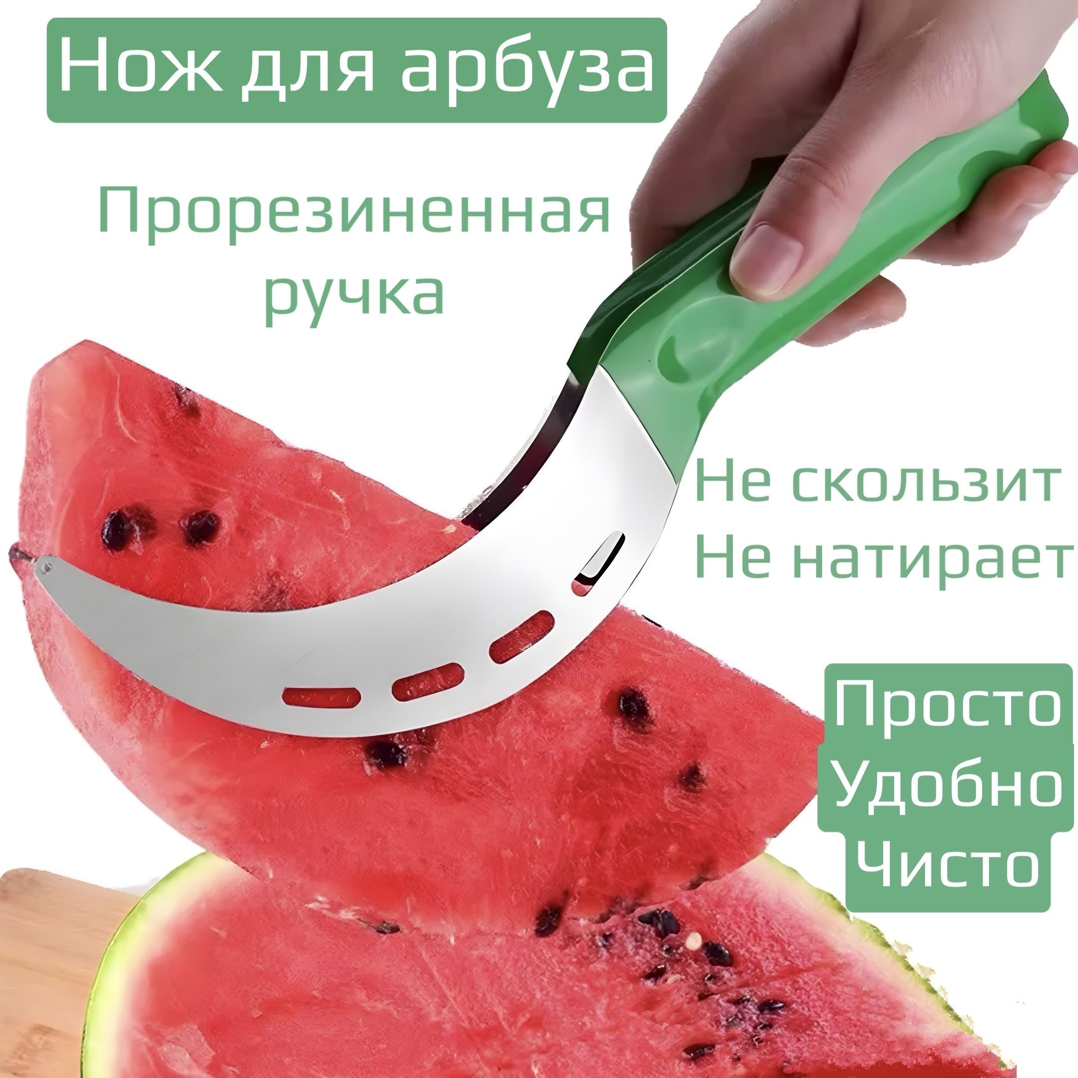 Кухонныйнождлярезкиарбузазелёный