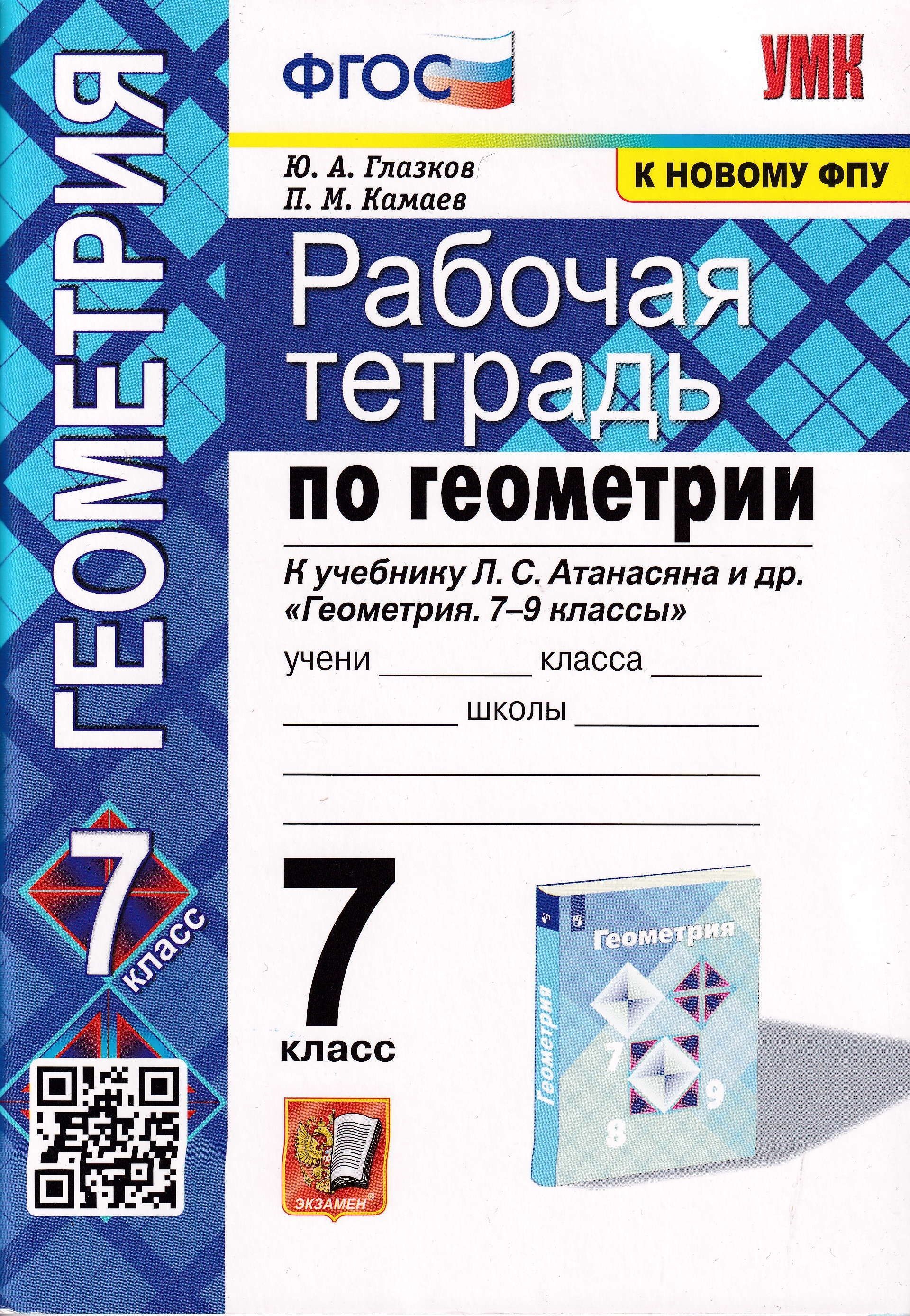 Геометрия 7 класс. РАБОЧАЯ ТЕТРАДЬ ПО ГЕОМЕТРИИ Атанасян | Глазков Ю. А.,  Камаев Петр Михайлович - купить с доставкой по выгодным ценам в  интернет-магазине OZON (1212298954)