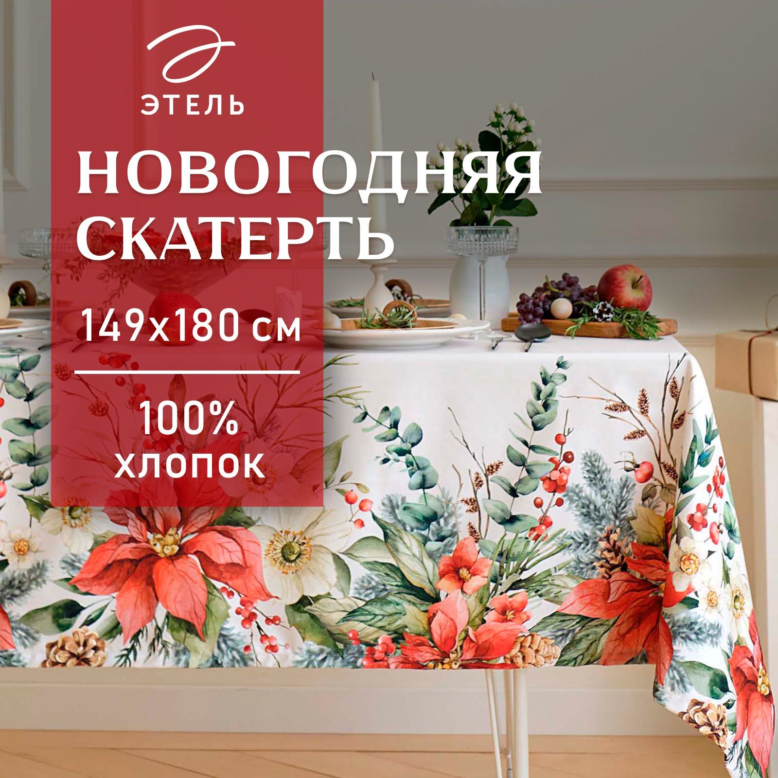 СкатертьЭтельПуансетия,149х180см,100%хл,саржа190г/м2