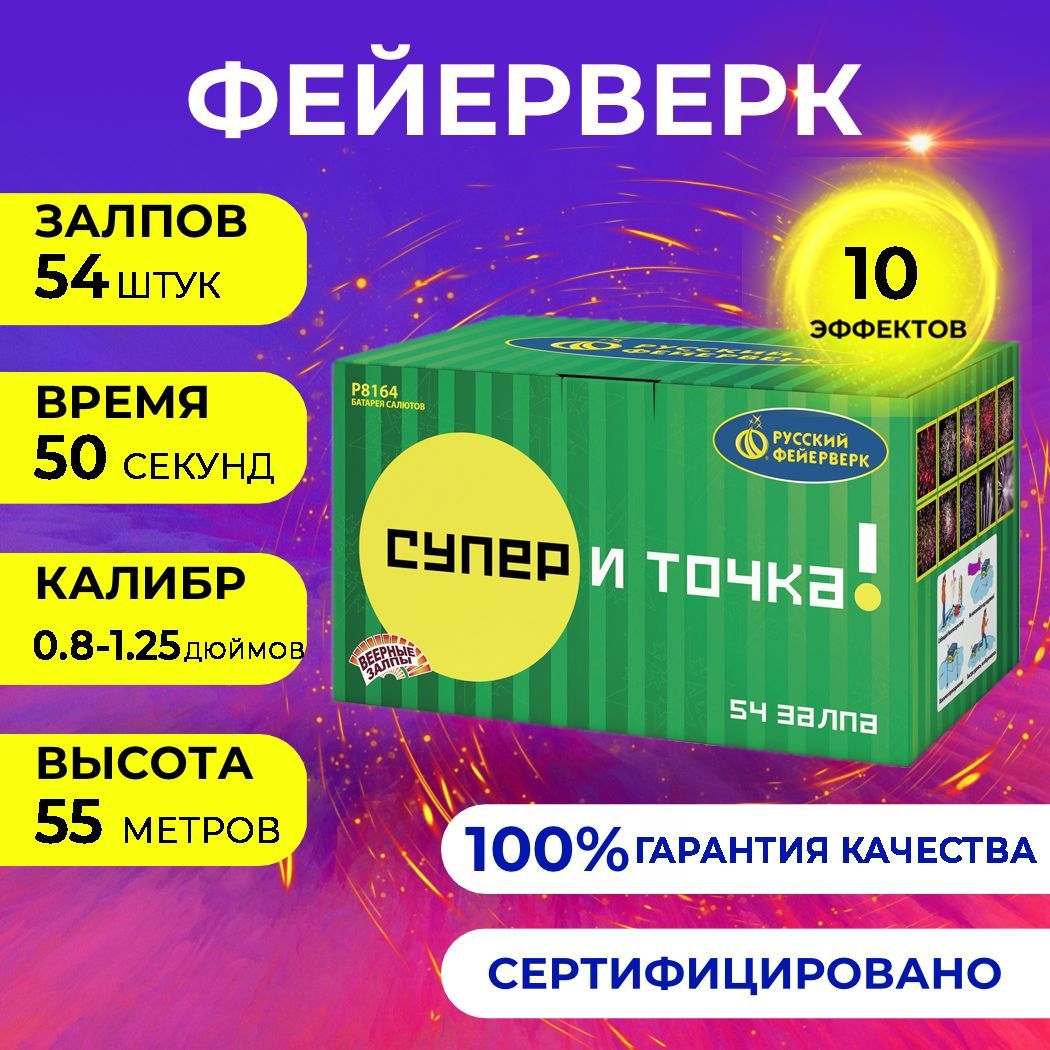 Фейерверк салют "Супер - и точка!" - 44 залпов, калибр 0.8;1.0;1.25", до 55 метров, 50 секунд, 10 эффектов, Русский фейерверк