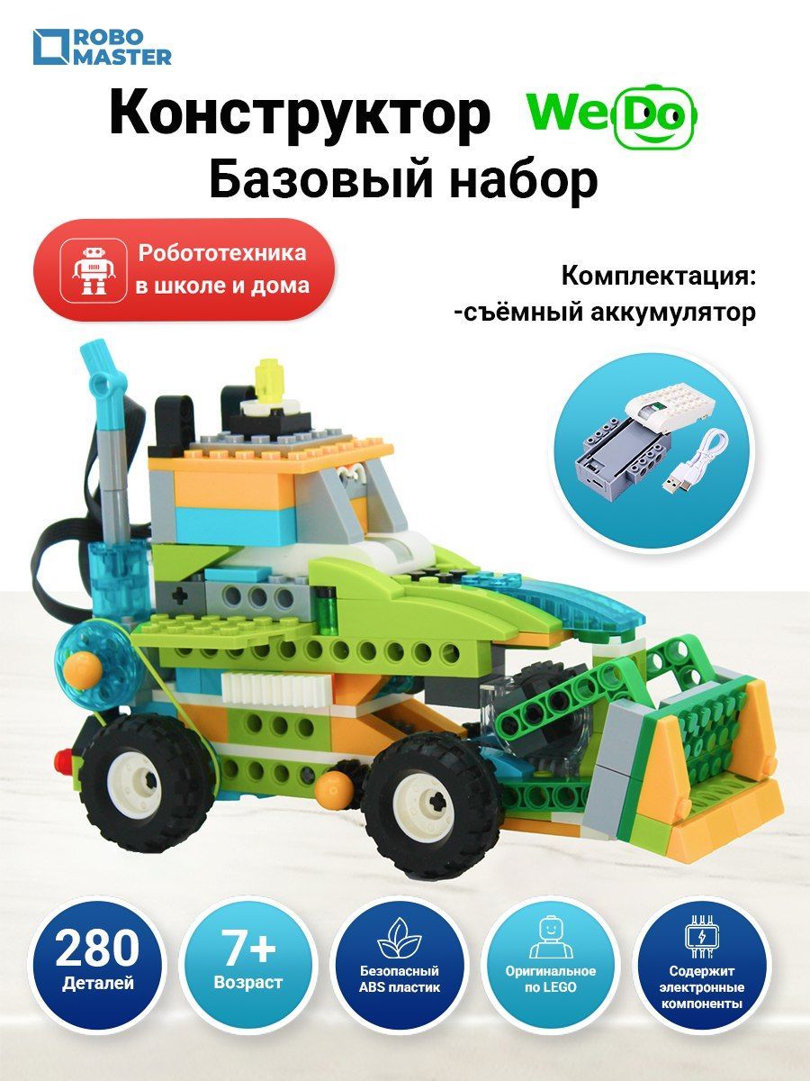 Робот Базовый набор WeDo 2.0 45300 Конструктор с съемным аккумулятором