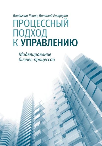 Процессный подход к управлению. Моделирование бизнес-процессов | Репин Владимир Владимирович, Елиферов Виталий Геннадиевич | Электронная книга