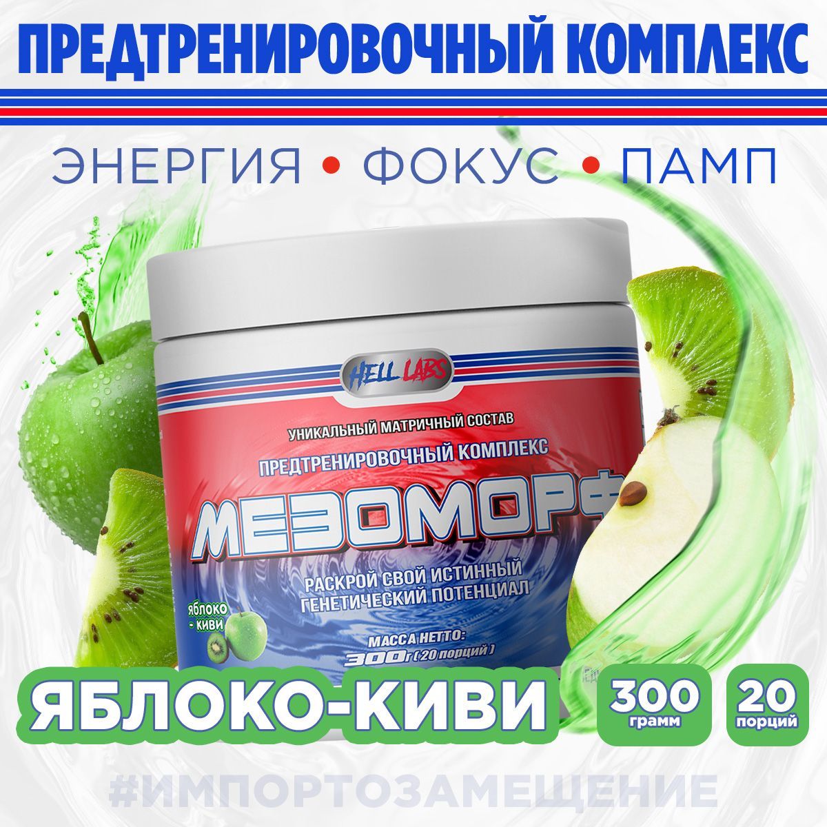 Hell Labs MESOMORPH 300g, Яблоко-киви, Предтренировочный комплекс, Хелл  Лабз Мезоморф, 20 порций - купить с доставкой по выгодным ценам в  интернет-магазине OZON (1200160376)