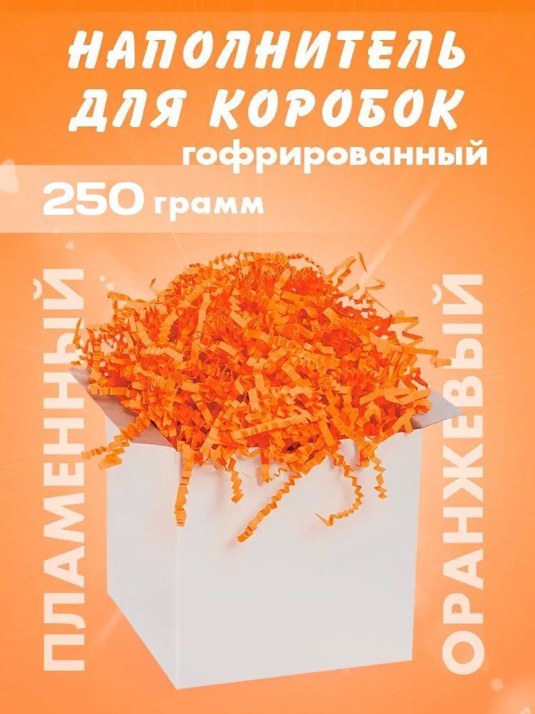 Бумажный наполнитель для подарков "Пламенный оранжевый", гофрированный, 250 гр