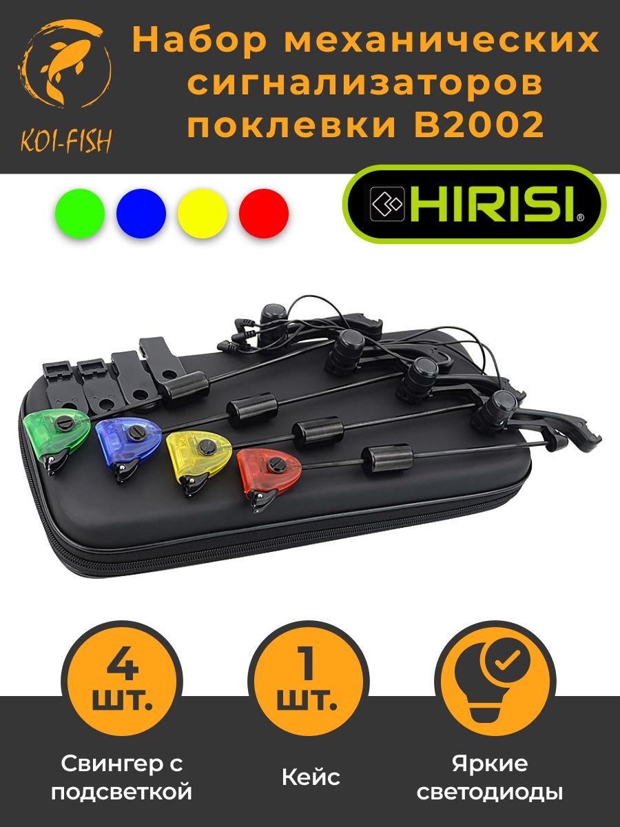 НабормеханическихсигнализаторовпоклевкиB2002свингерсподсветкой4шт.(синий,красный,желтый,зеленый)